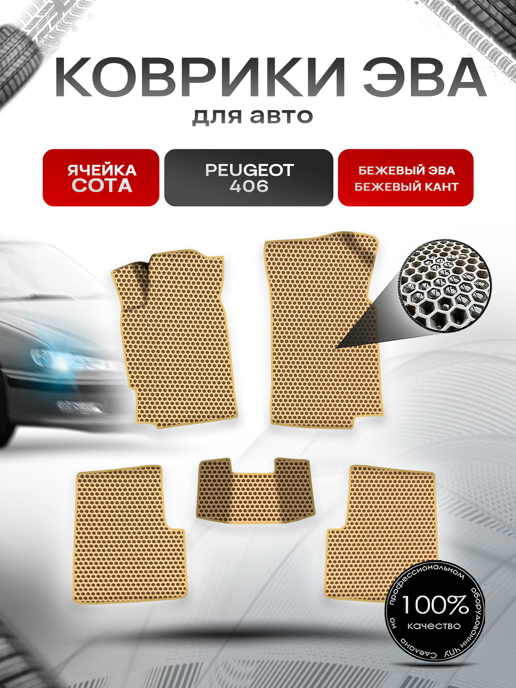 Коврики ЭВА СОТА для авто Пежо / Peugeot 406 1999-2003 Г.В. Бежевый с Бежевым кантом. Ричмарк — фото 1