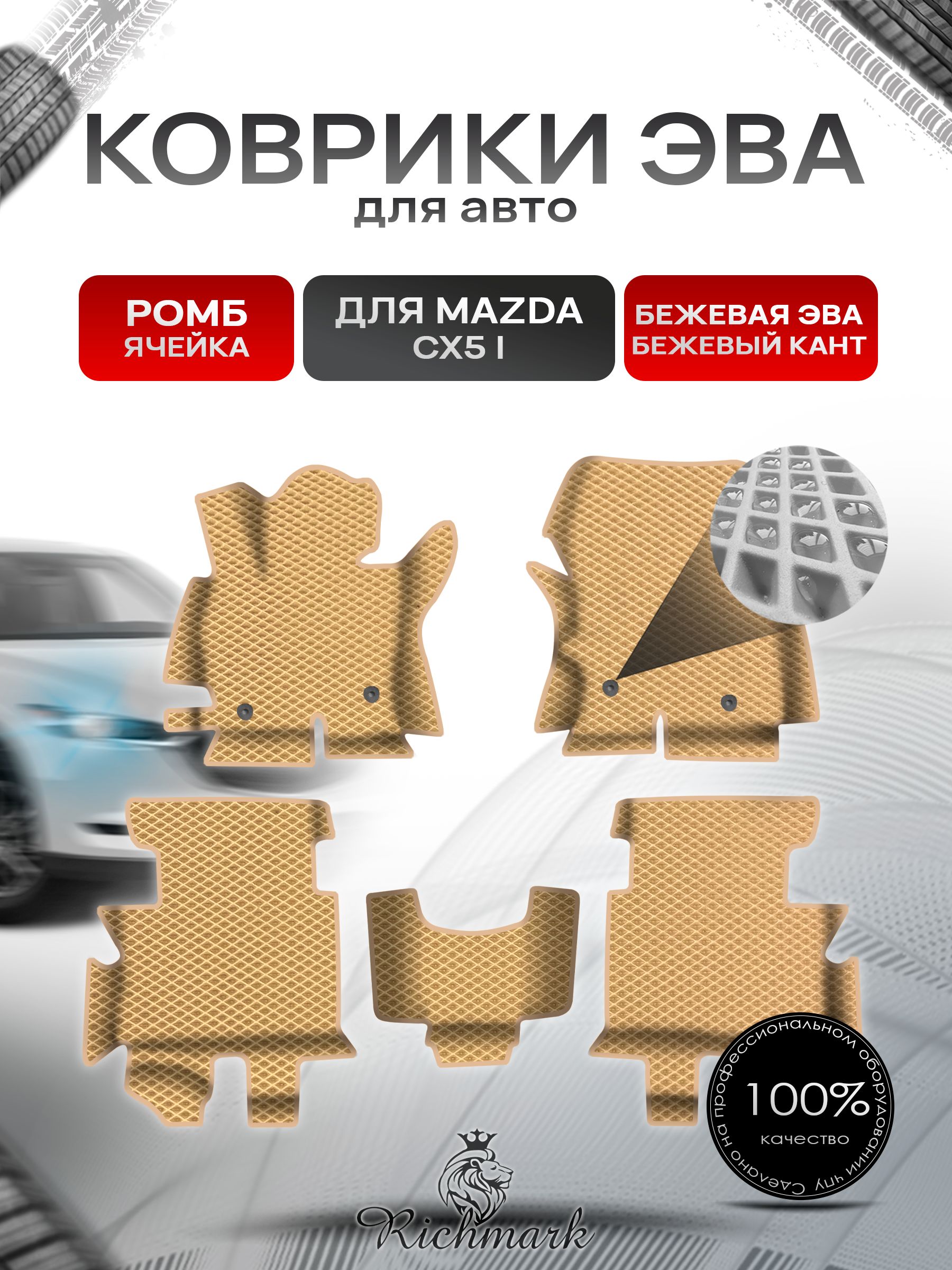 Коврики ЭВА Ромб для авто с бортами Mazda CX5-1 2011-2015 / Мазда ЦХ 5 Бежевый с Бежевым кантом. Ричмарк — фото 1