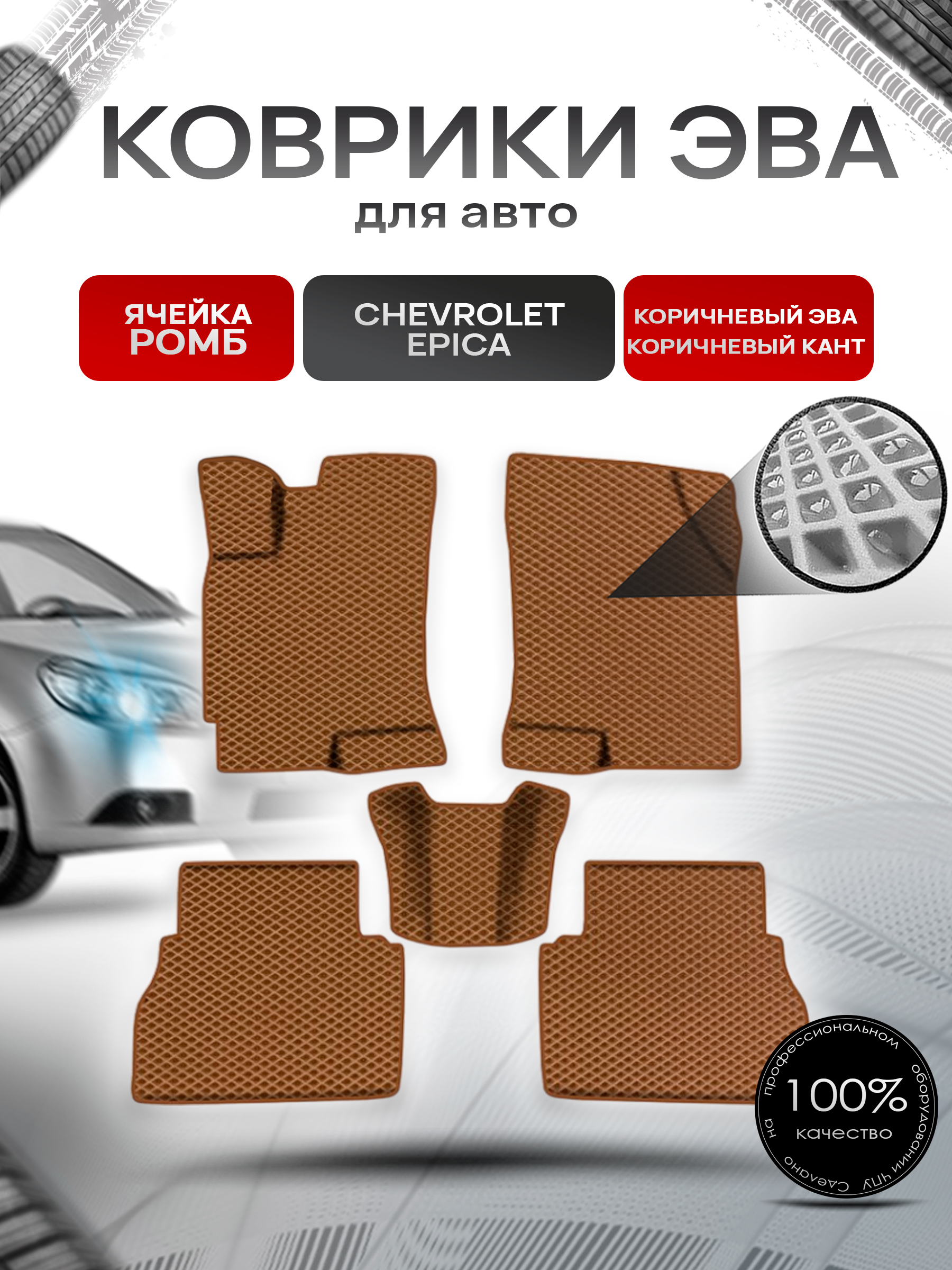 Коврики ЭВА Ромб для авто Шевролет Эпика / Chevrolet Epica 2006-2012 Г.В. Коричневый с Коричневым кантом. Ричмарк — фото 1