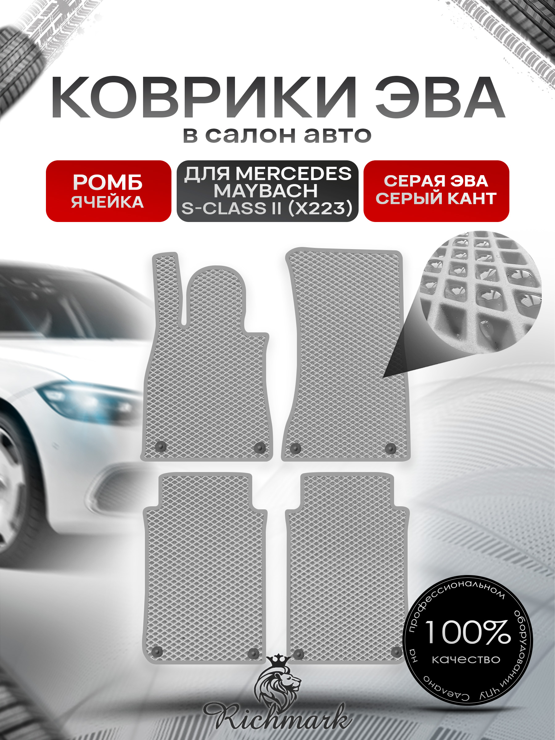 Коврики ЭВА РОМБ для автомобиля Mercedes Maybach S-class II (X223) 2021+ / Мерседес Майбах Х223 Серый С Серым Кантом. Ричмарк — фото 1