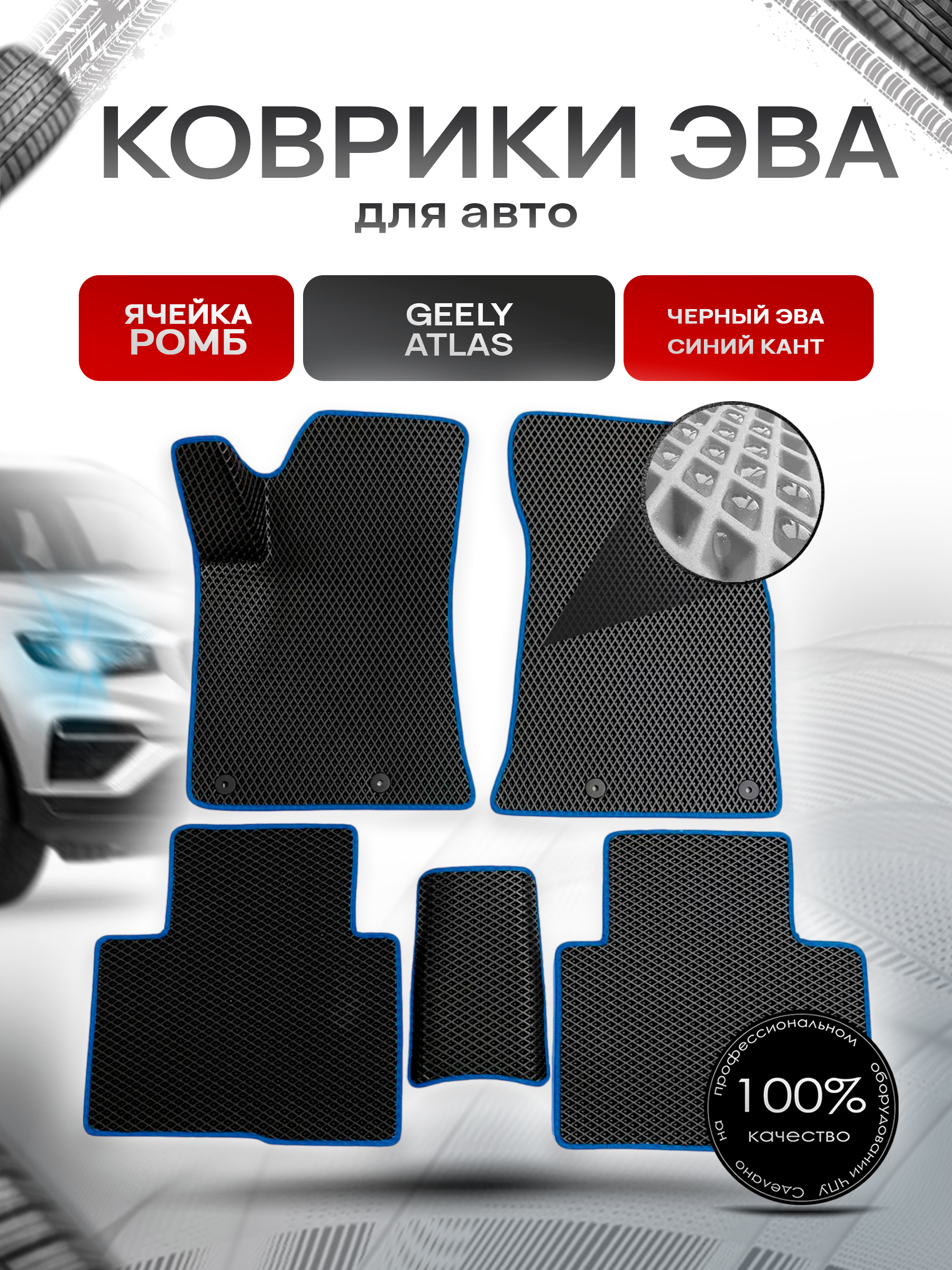 Коврики ЭВА для авто Geely Atlas / Джили Атлас 2016-2021 Г.В. Чёрный С Синим Кантом. Ричмарк — фото 1