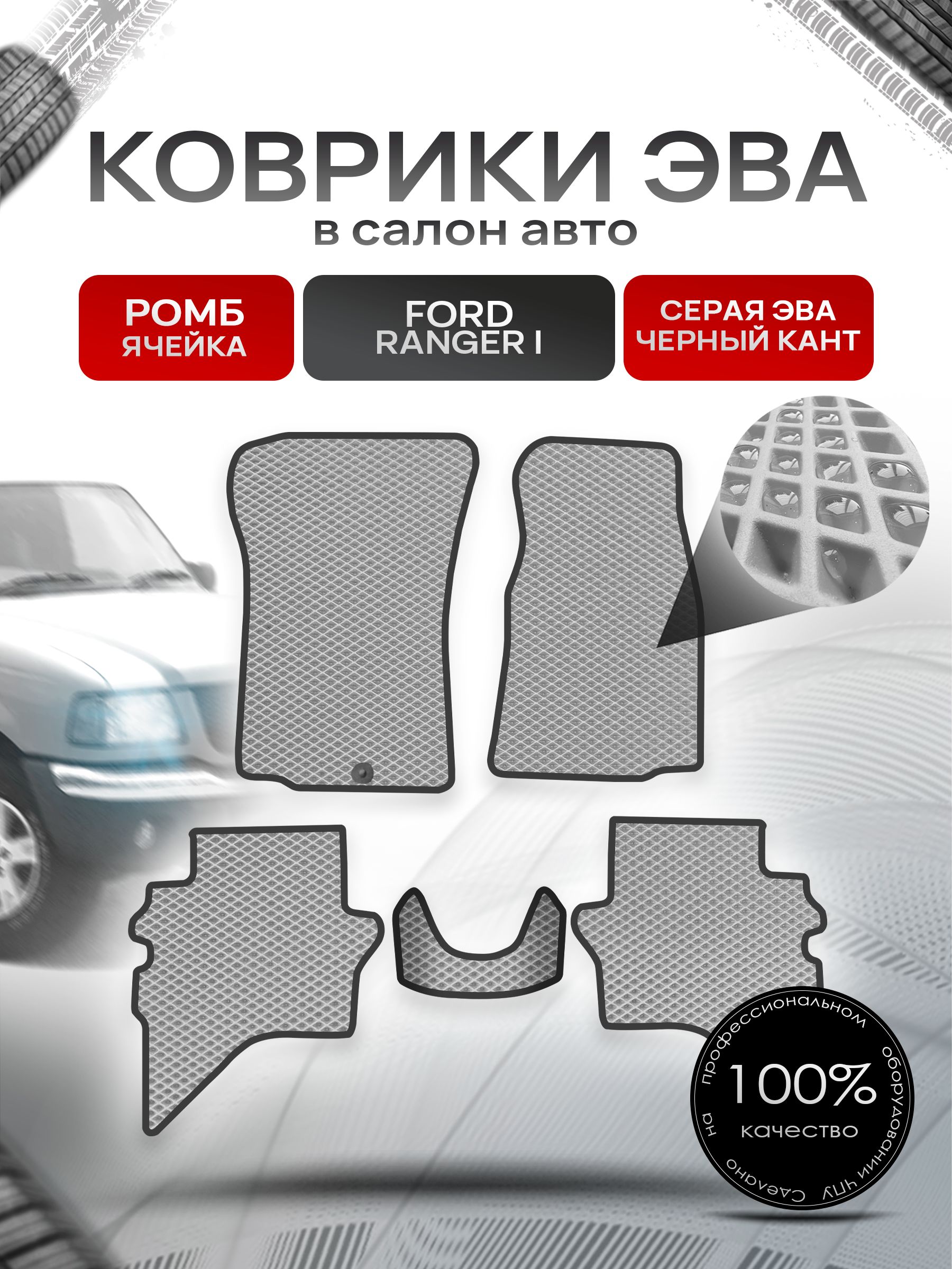 Коврики ЭВА РОМБ для авто Форд Рейнджер / Ford Ranger 1998-2006 Серый С Чёрным Кантом. Ричмарк — фото 1