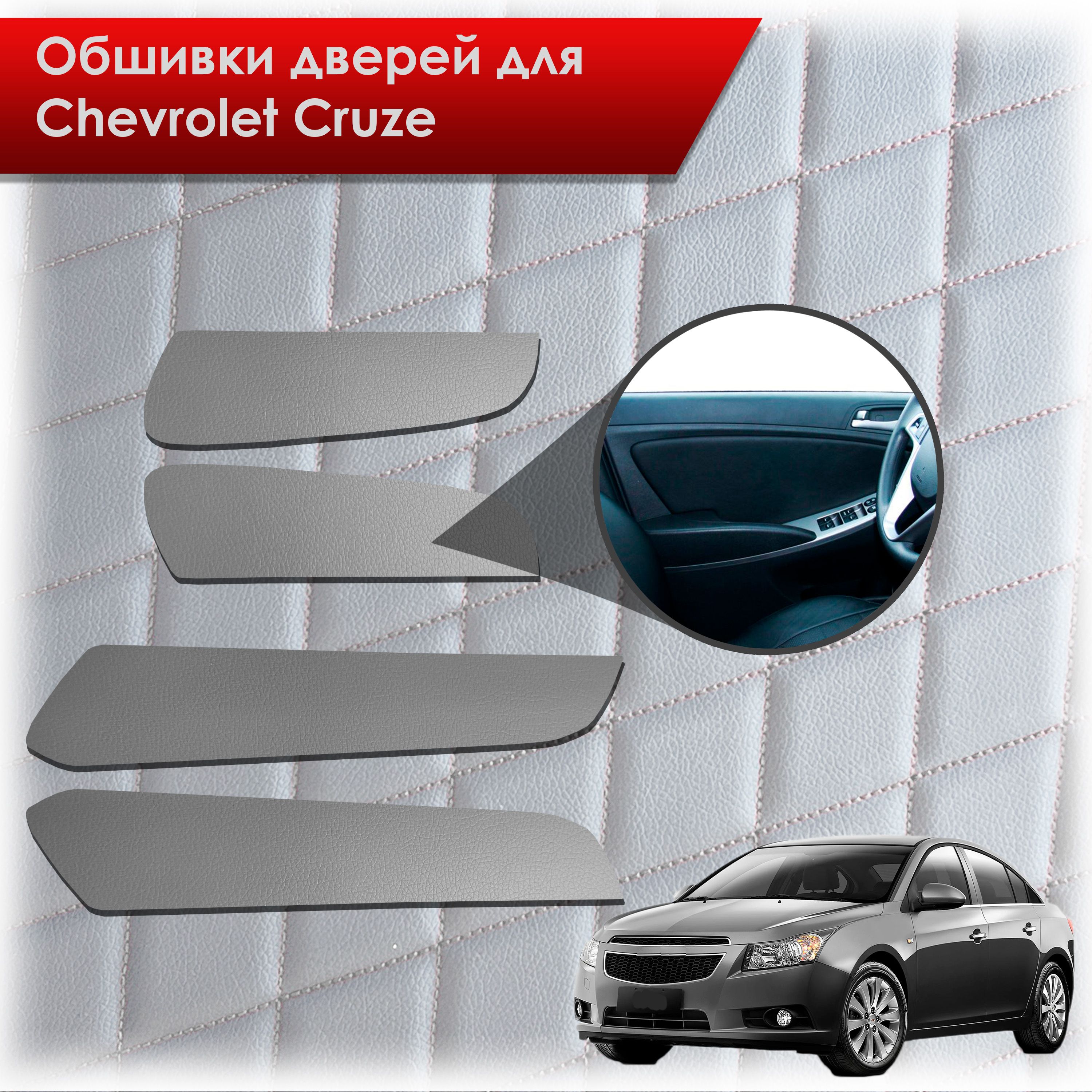 Обшивки карт дверей из эко-кожи без строчки для Chevrolet Cruze/ Шевроле круз 2008-2016 Г.В. Кожа серый. Ричмарк — фото 1