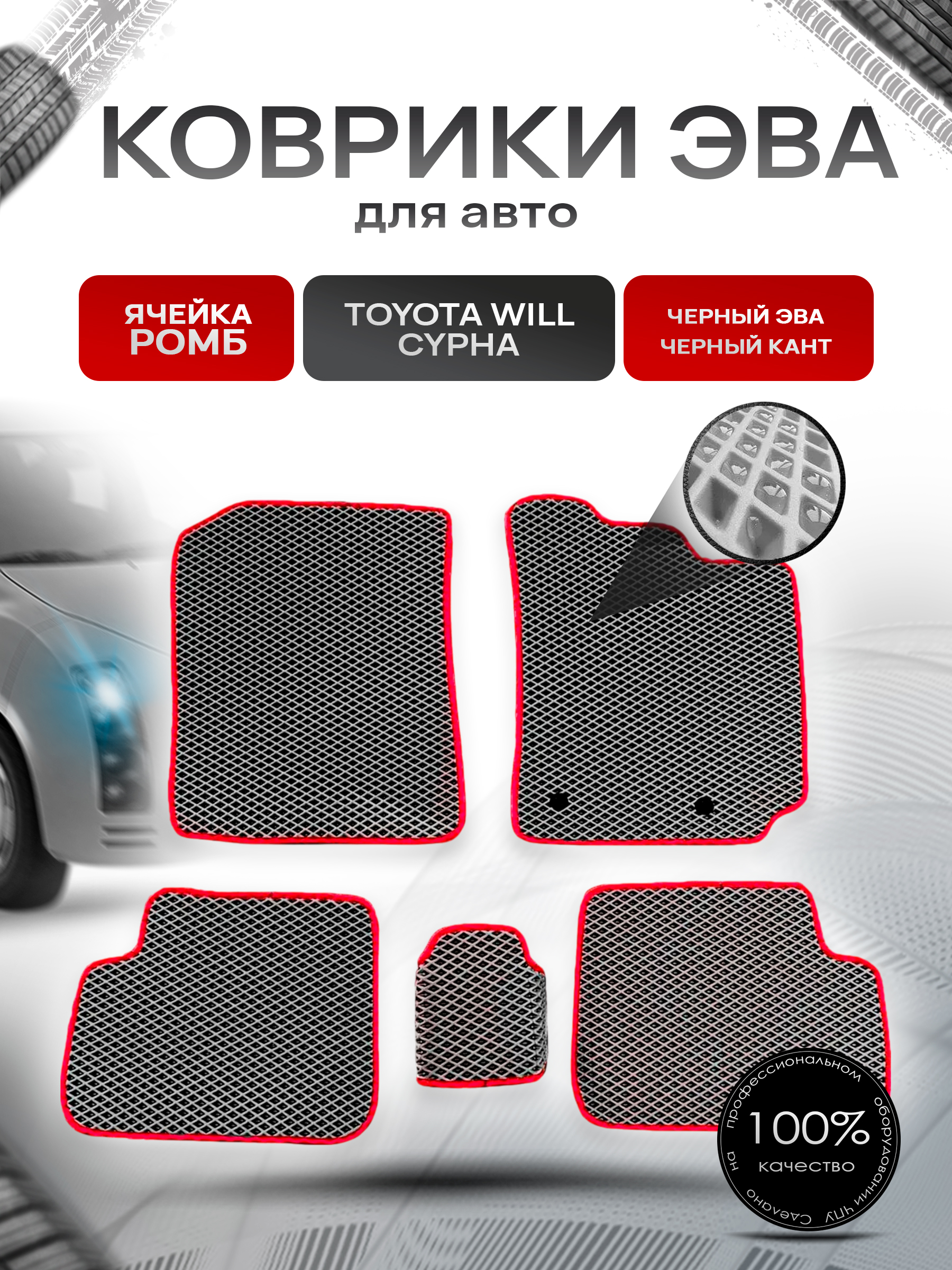 Коврики ЭВА для авто Toyota WiLL Cypha Правый руль 2002-2005 Г.В. Чёрный С Красным Кантом. Ричмарк — фото 1