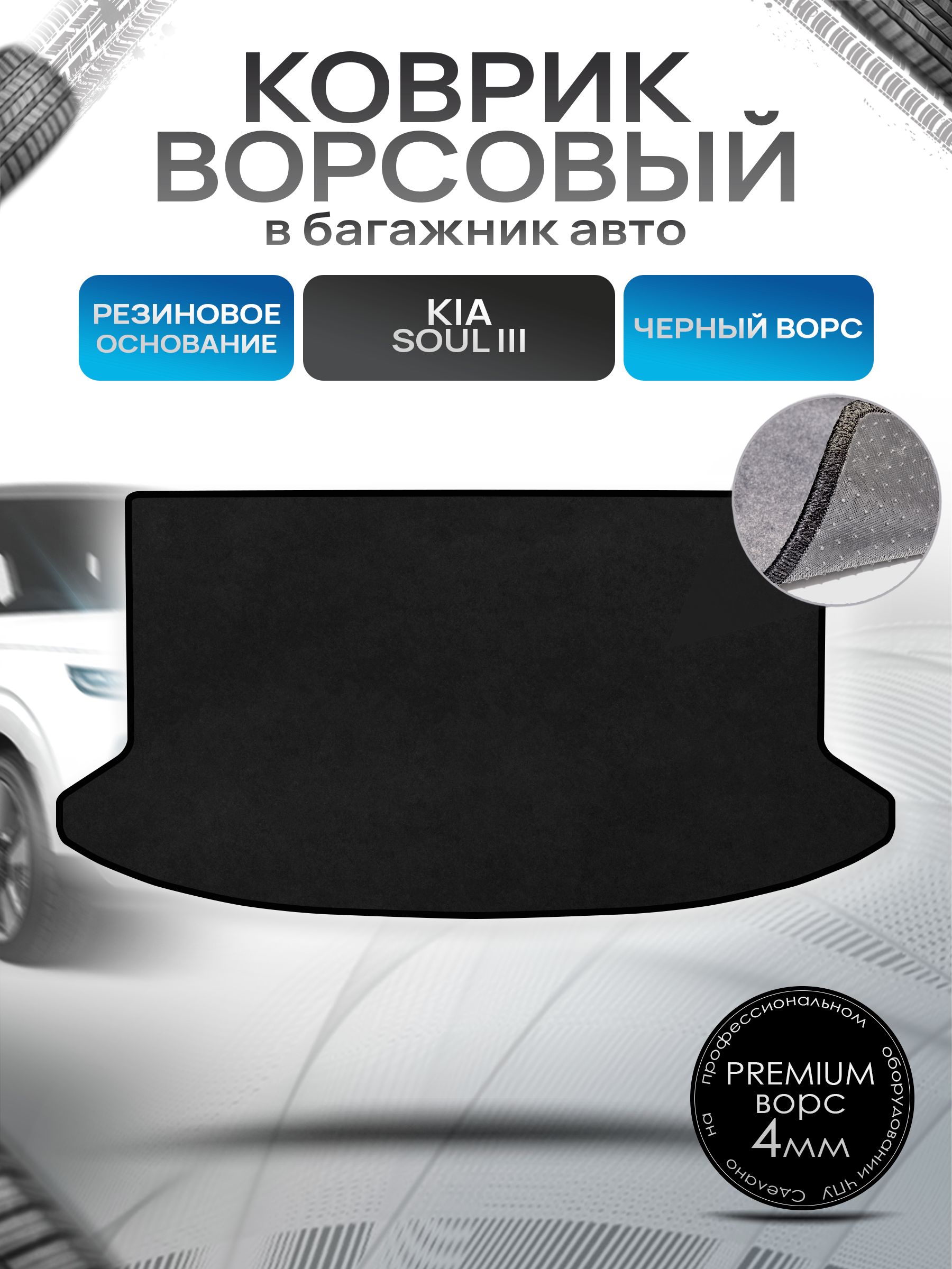 Коврик в багажник ворсовый на резиновой основе ПРЕМИУМ для Киа Соул 3 / Kia Soul 3 2019 - 2022 Черный ворс. Ричмарк — фото 1