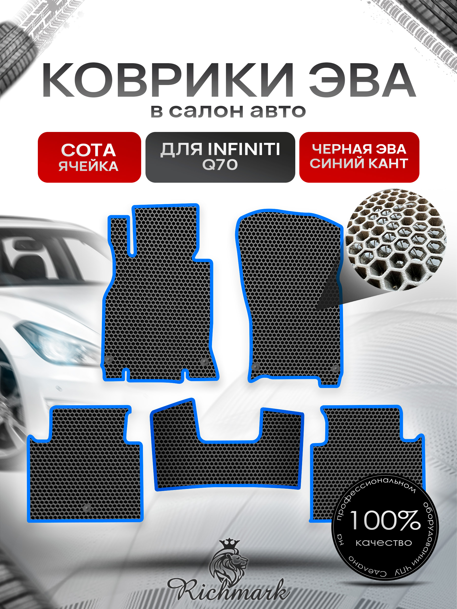 Коврики ЭВА СОТА для автомобиля Infiniti Q70 2013-2019 / Инфинити Чёрный С Синим Кантом. Ричмарк — фото 1