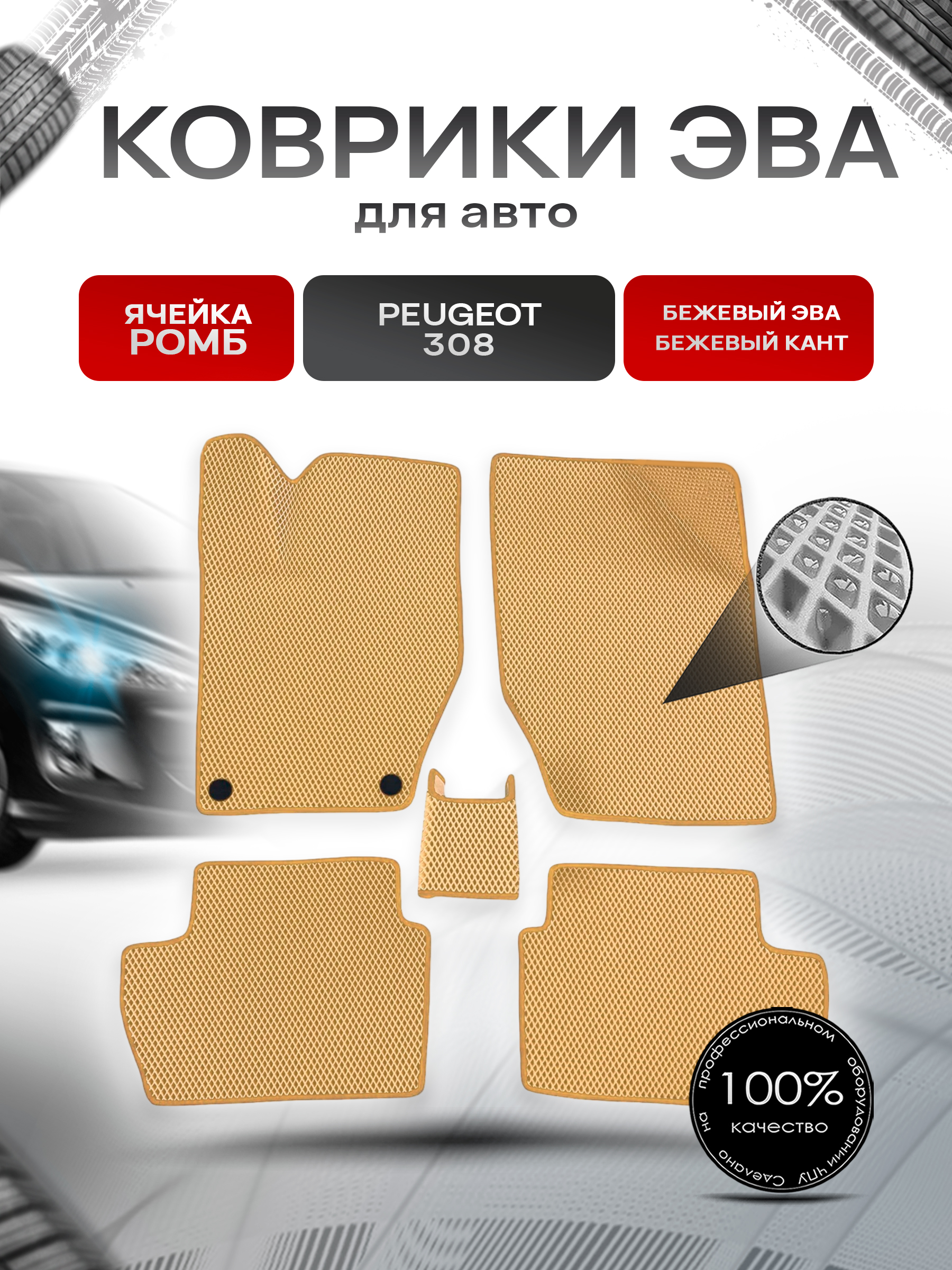 Коврики ЭВА Ромб для авто Peugeot / Пежо 308 2007-2015 Г.В. Бежевый с Бежевым кантом. Ричмарк — фото 1