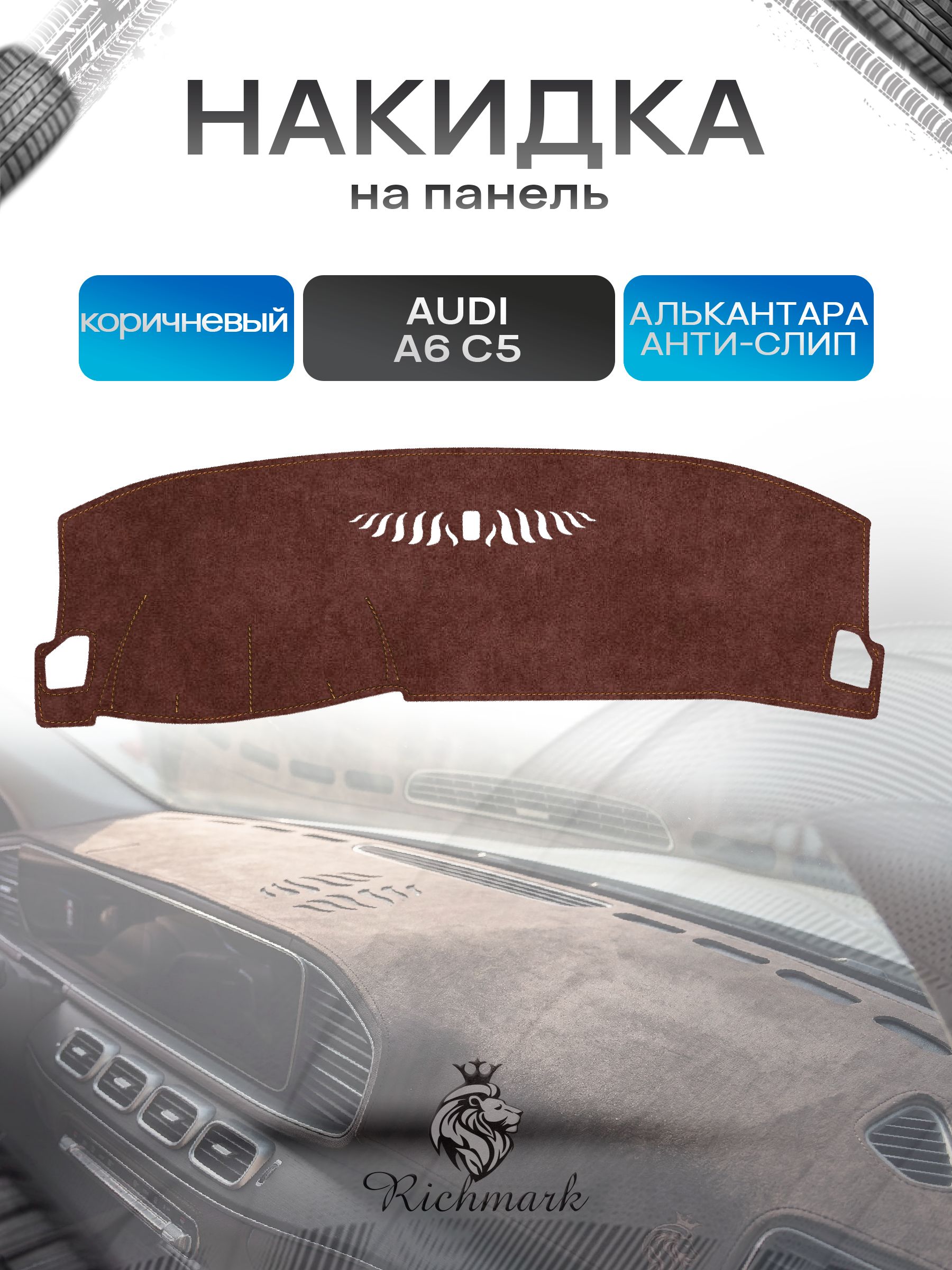 Накидка на панель приборов ( торпедо ) из эко-алькантары для Audi A6 (C5) 1997-2004 / Ауди А6 С5 коричневый Ричмарк — фото 1