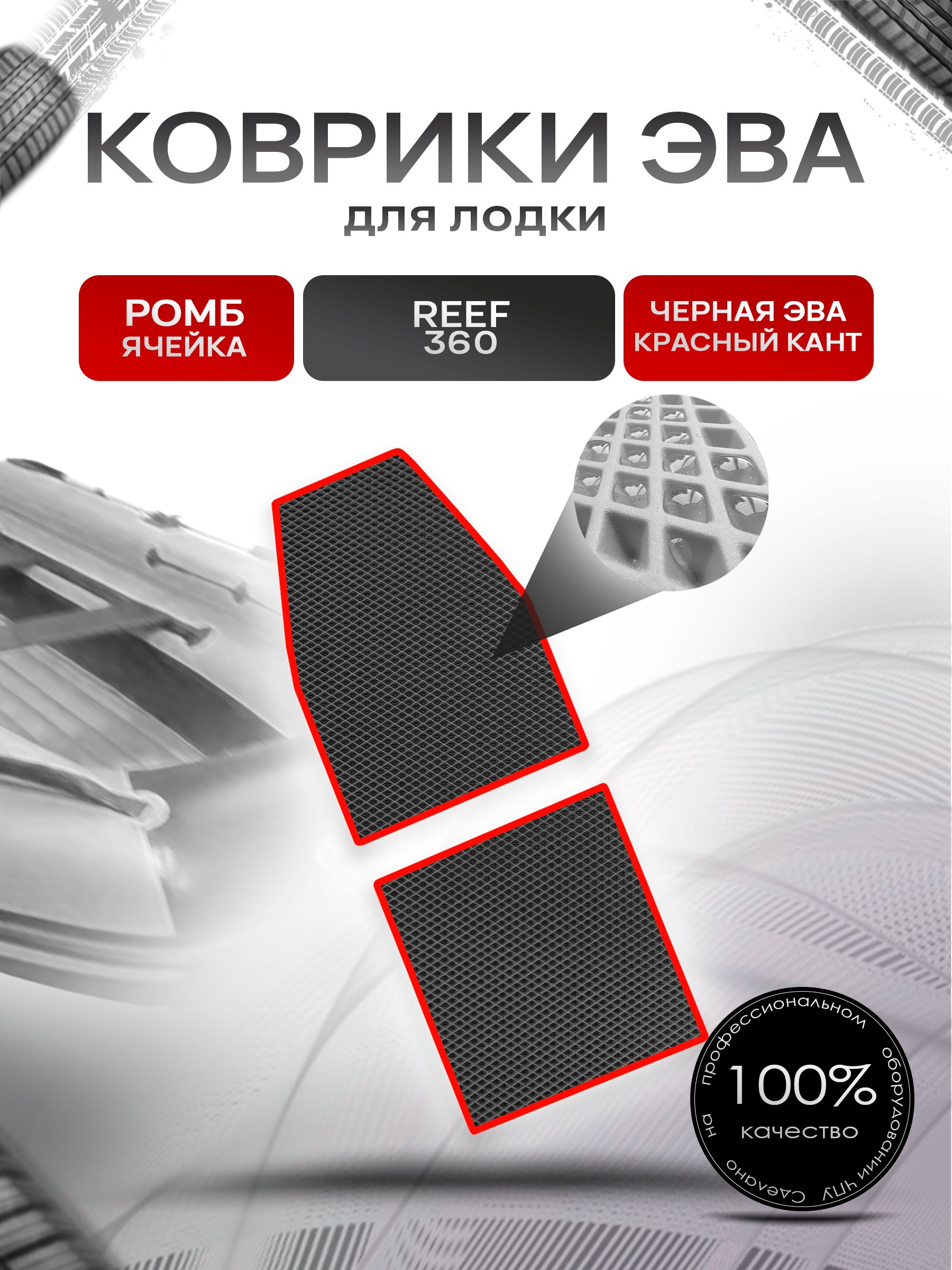 Коврики ЭВА Ромб для лодки Reef 360 / Риф 360 (НД) Чёрный с Красным кантом. Ричмарк — фото 1