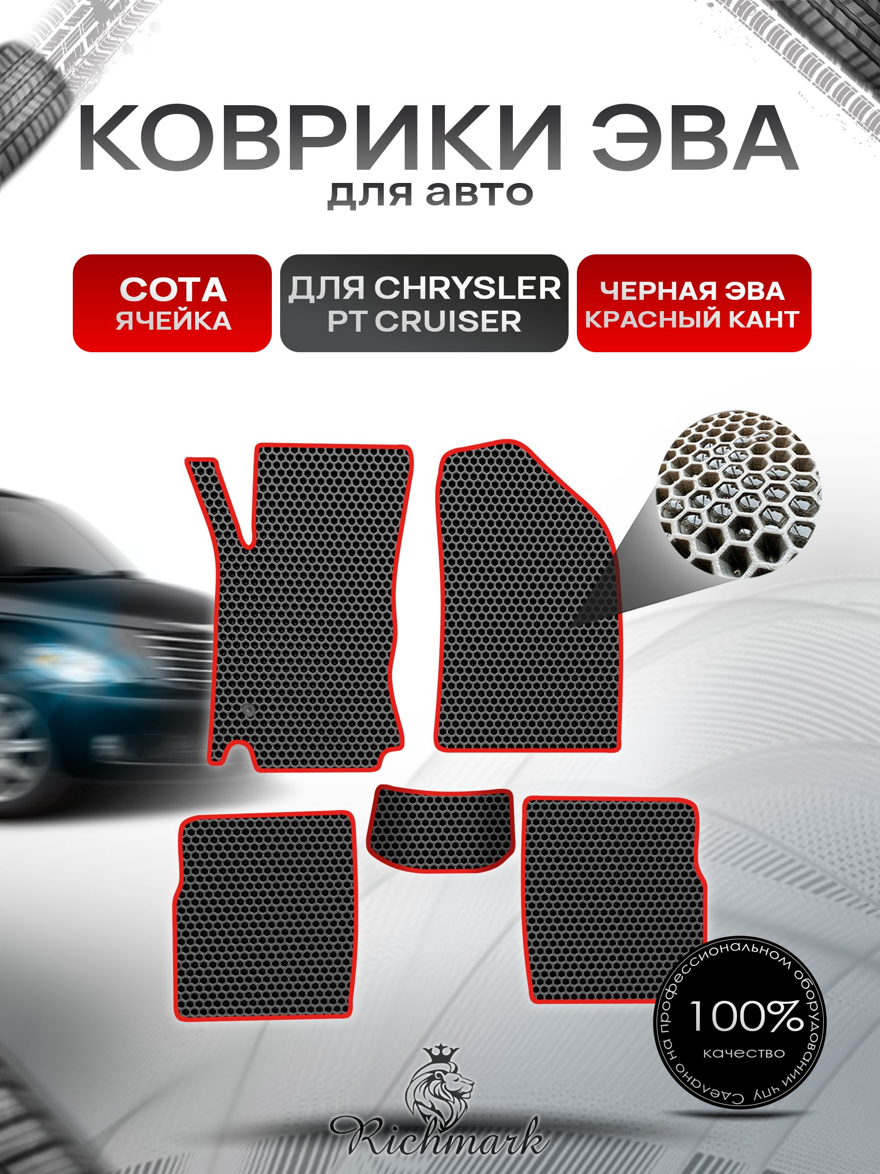 Коврики ЭВА СОТА для автомобиля Chrysler PT Cruiser 2000-2010 / Крайслер Круизер Чёрный С Красным Кантом. Ричмарк — фото 1