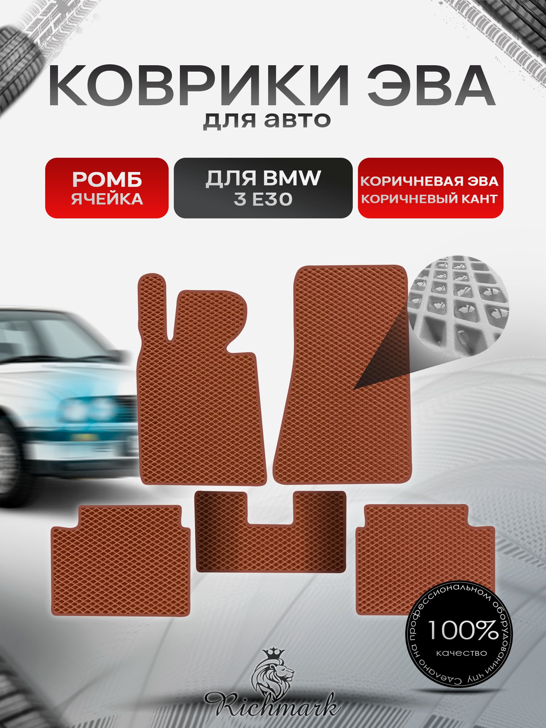 Коврики ЭВА РОМБ для автомобиля BMW 3 (Е30) 1882-1994 / БМВ 3 (Е30) Коричневый С Коричневым Кантом. Ричмарк — фото 1