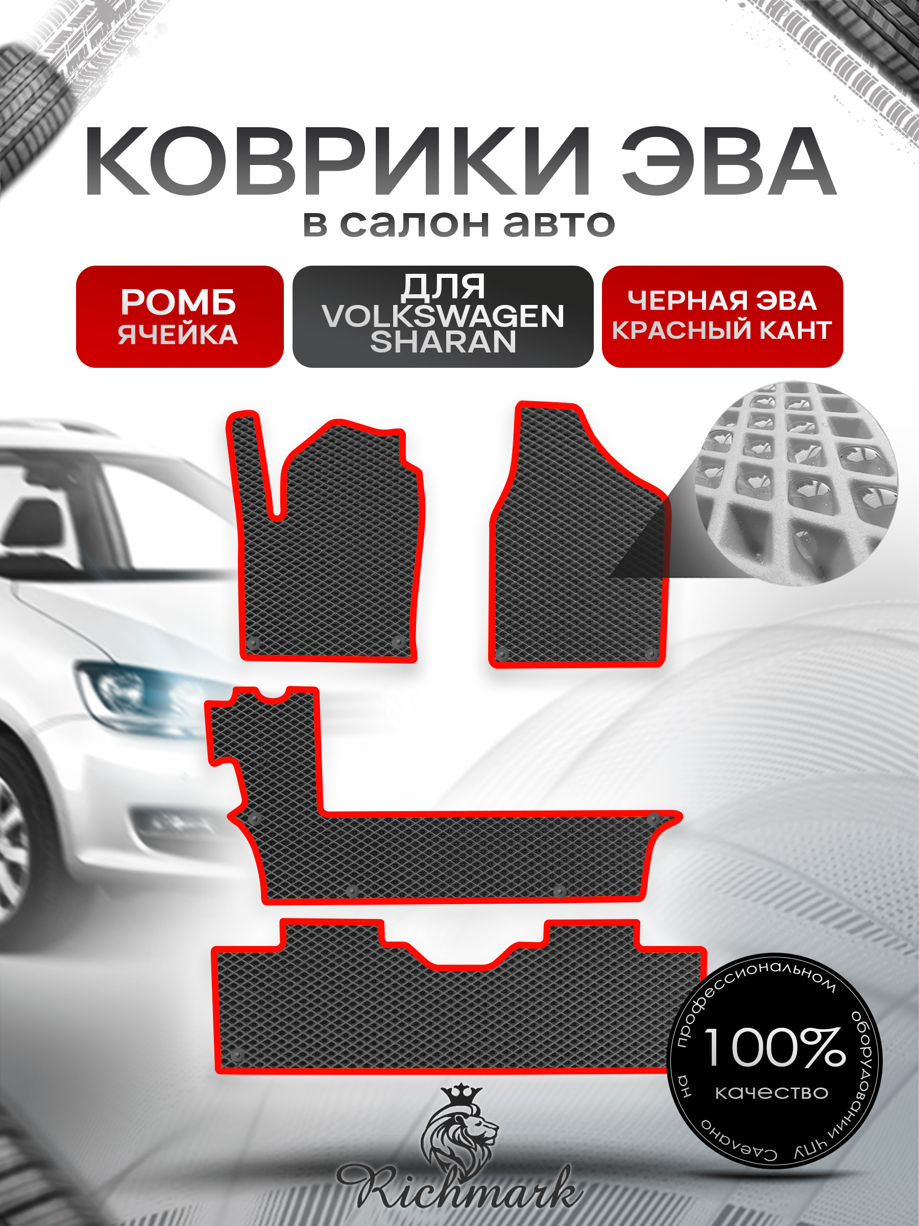 Коврики ЭВА Ромб для авто Фольцваген Шаран / Volkswagen Sharan 1 1995-2010 Г.В. Чёрный с Красным кантом. Ричмарк — фото 1