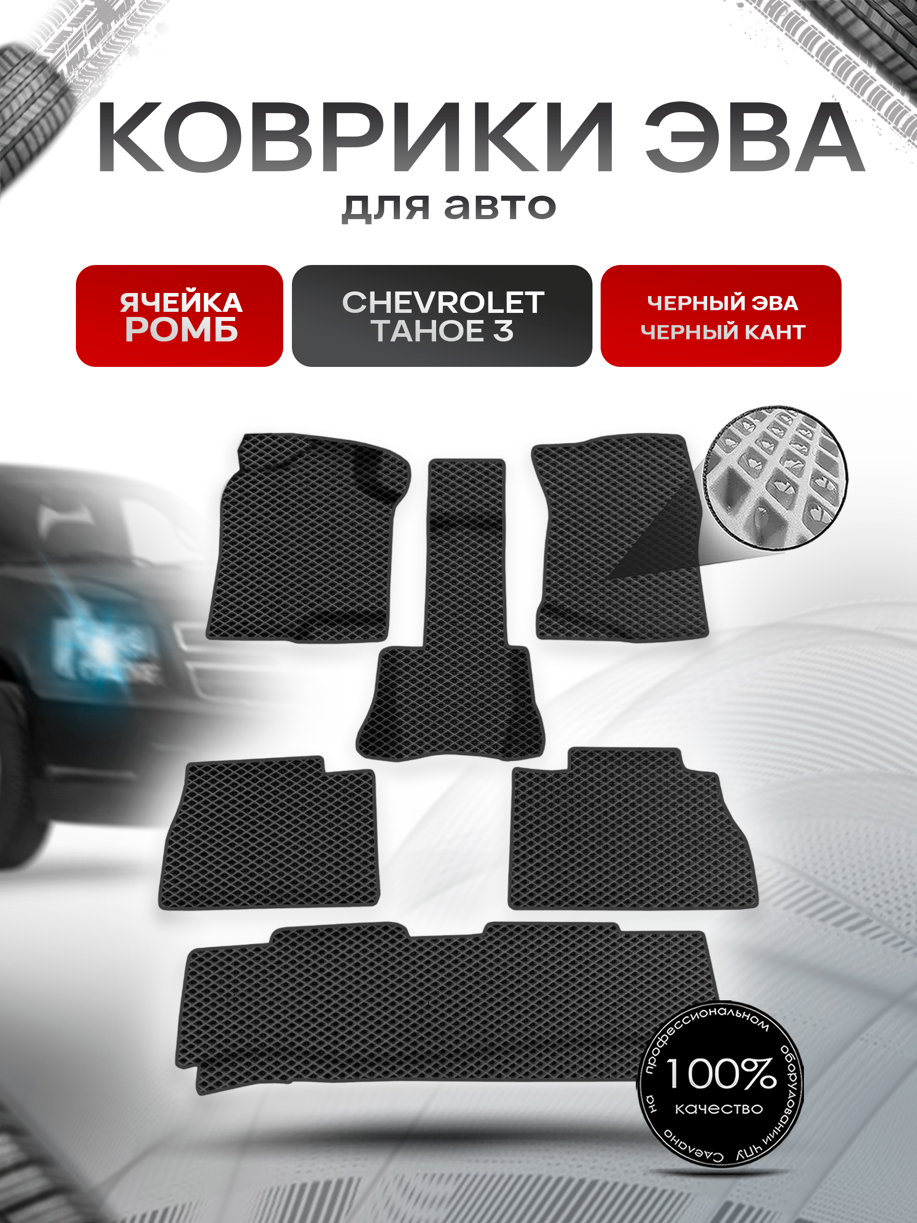 Коврики ЭВА Ромб для авто Шевроле Тахо / Chevrolet Tahoe 3 2006-2014 Г.В. Чёрный с Чёрным кантом. Ричмарк — фото 1