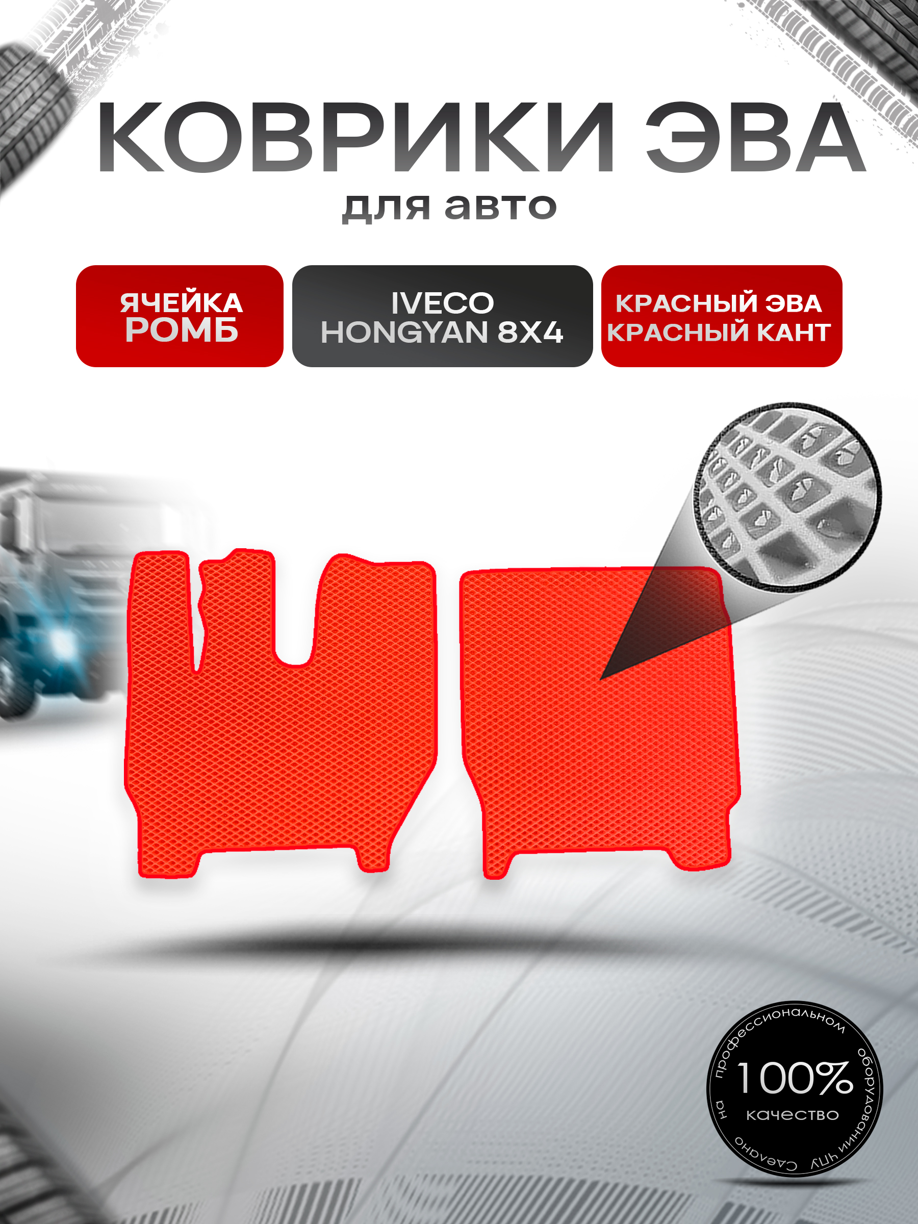 Коврики ЭВА Ромб для IVECO Hongyan 8x4 / Хонгуан 8х4 Красный с Красным кантом. Ричмарк — фото 1