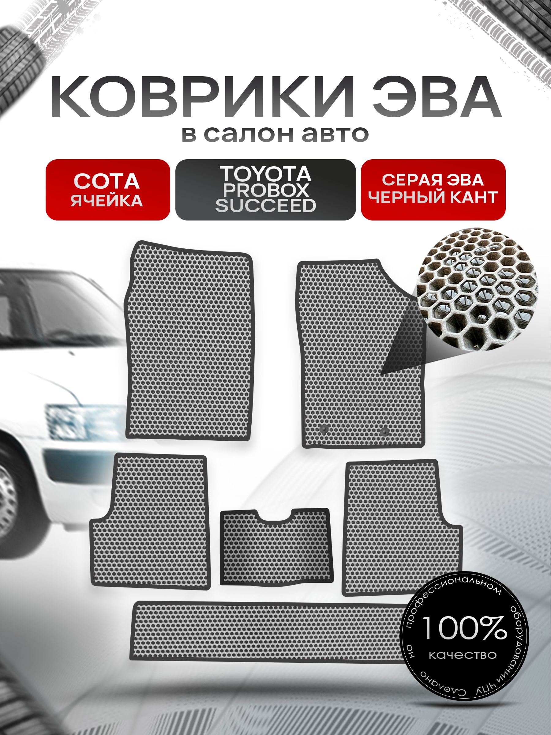 Коврики ЭВА Сота для авто Тойота Пробокс , Саксид / Toyota Probox Succeed (правый руль) 2002 - 2022 Серый с Чёрным кантом. Ричмарк — фото 1