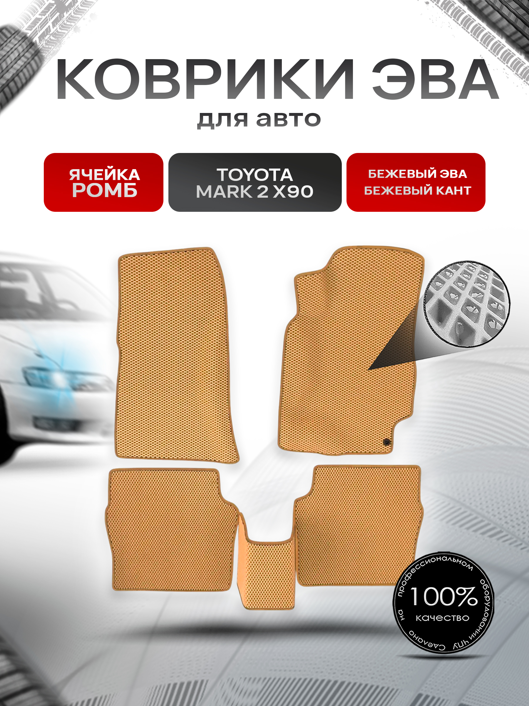 Коврики ЭВА Ромб для авто Toyota Mark / Тойота Марк 2 X90 1992-1996 Г.В. Бежевый с Бежевым кантом. Ричмарк — фото 1