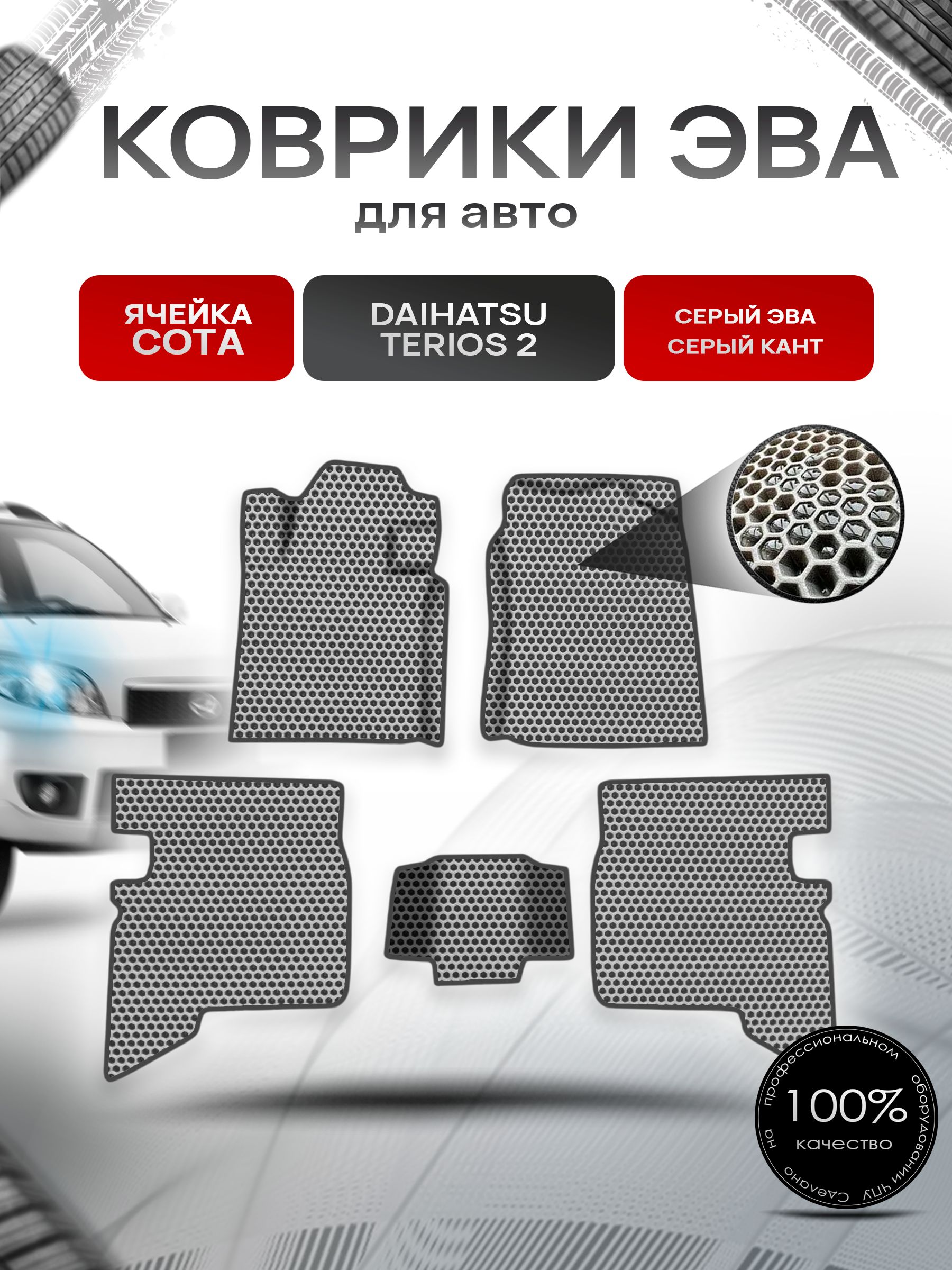 Коврики ЭВА СОТА для авто Daihatsu Terios 2 лев.руль / Дайхатсу Териос 2 2006-2020 Г.В. Серый с Серым кантом. Ричмарк — фото 1
