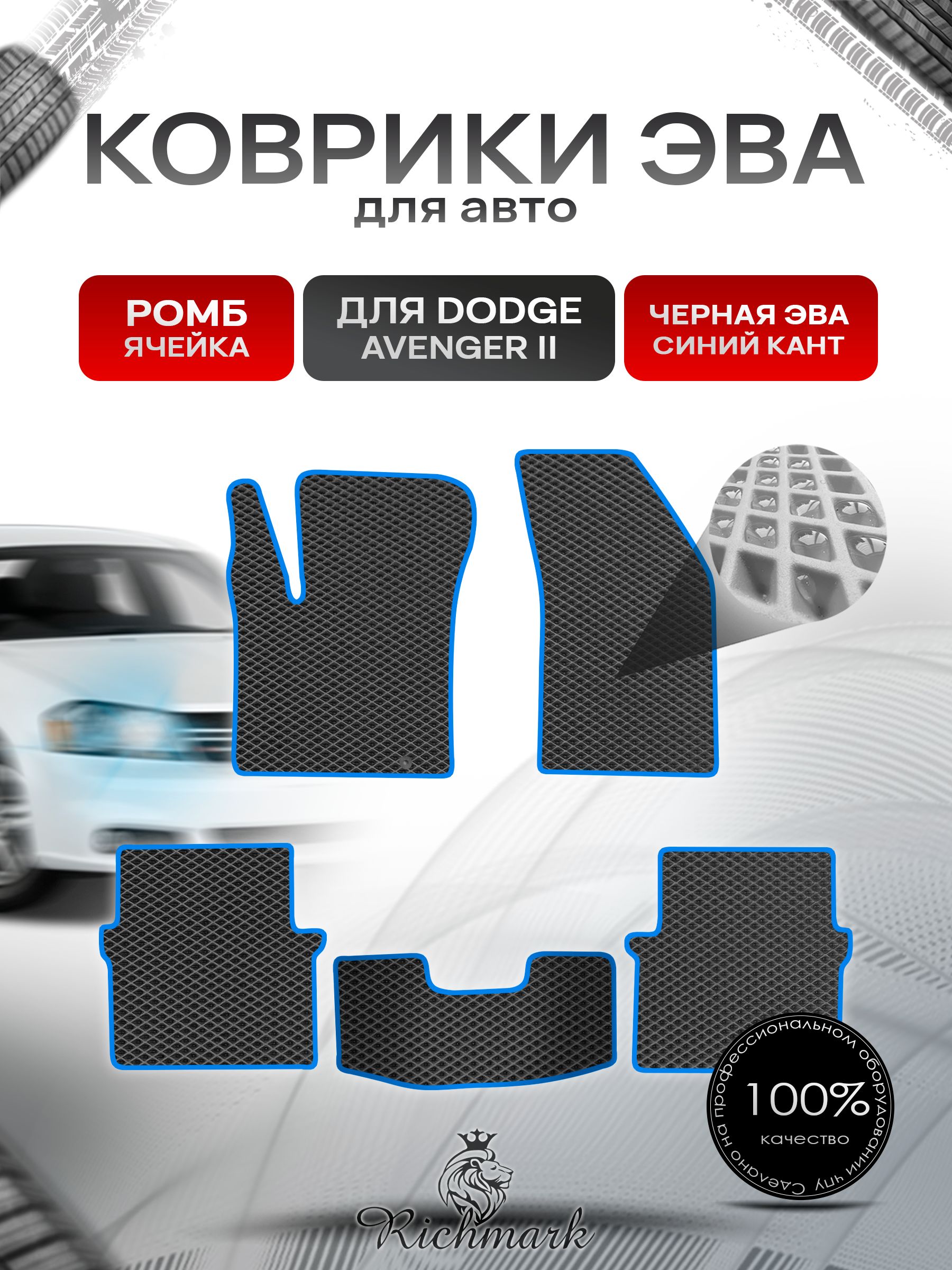 Коврики ЭВА РОМБ для автомобиля Dodge Avenger 2 2007-2014 / Додж Авенджер 2 Чёрный С Синим Кантом. Ричмарк — фото 1