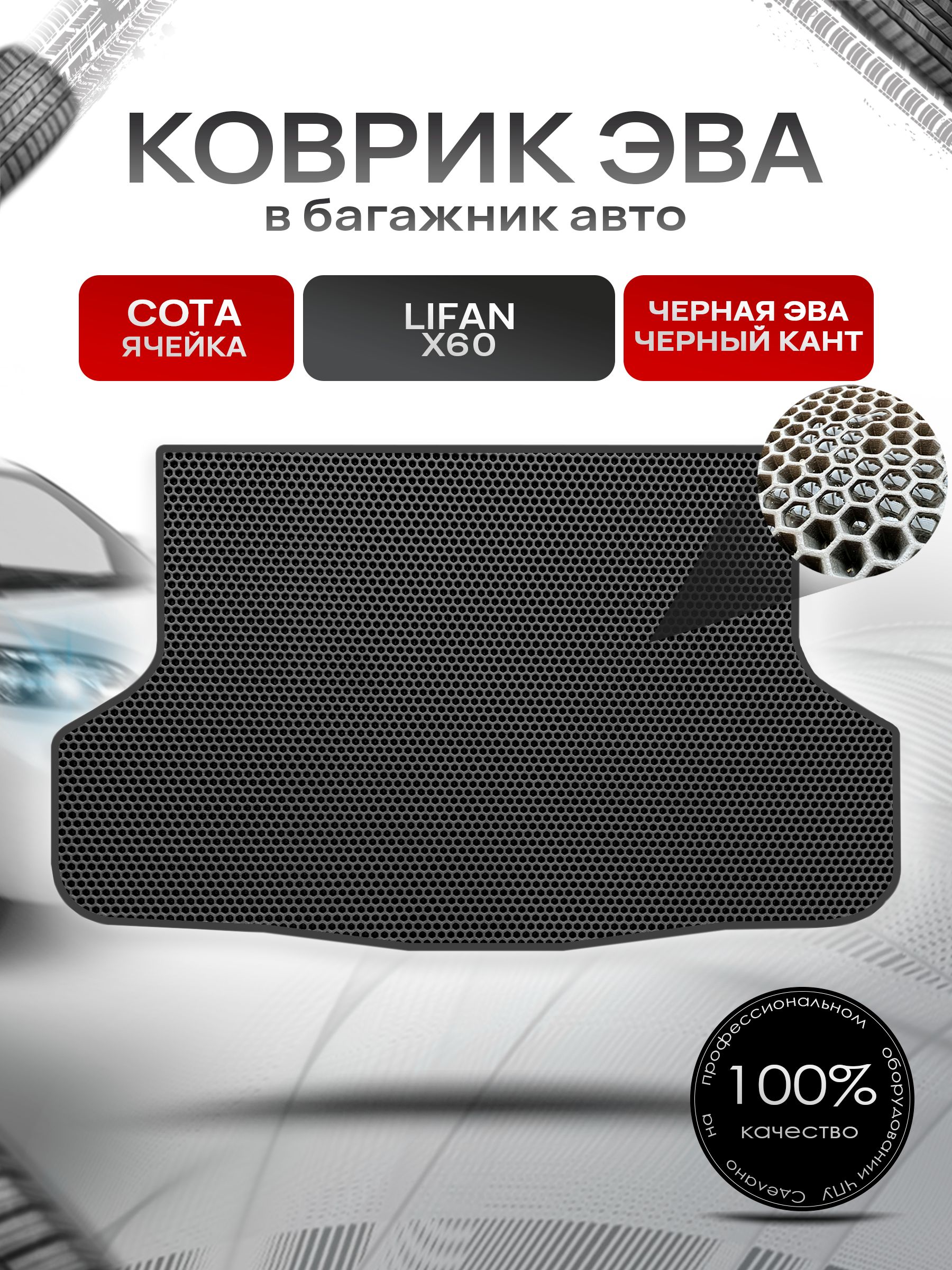 Коврик в багажник ЭВА СОТА для Lifan X60 / Лифан Х60 2012 - 2022 Чёрный с Чёрным кантом. Ричмарк — фото 1