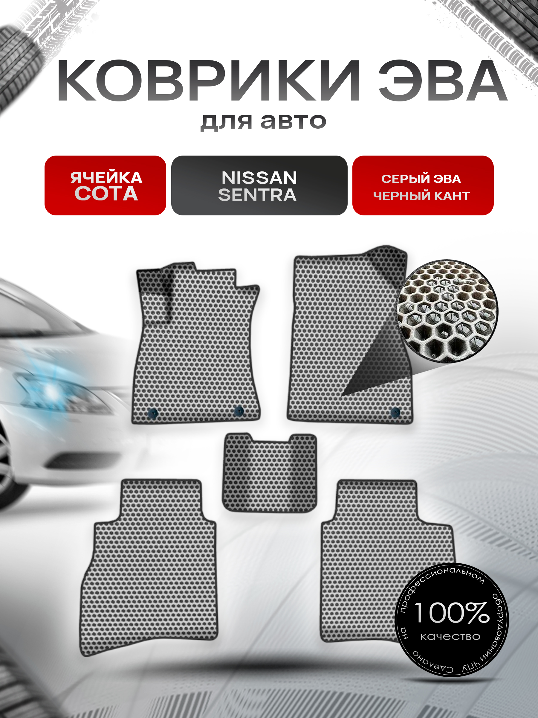 Коврики ЭВА СОТА для авто Ниссан Сентра / Nissan Sentra Левый Руль 2014-2018 Г.В. Серый с Чёрным кантом. Ричмарк — фото 1