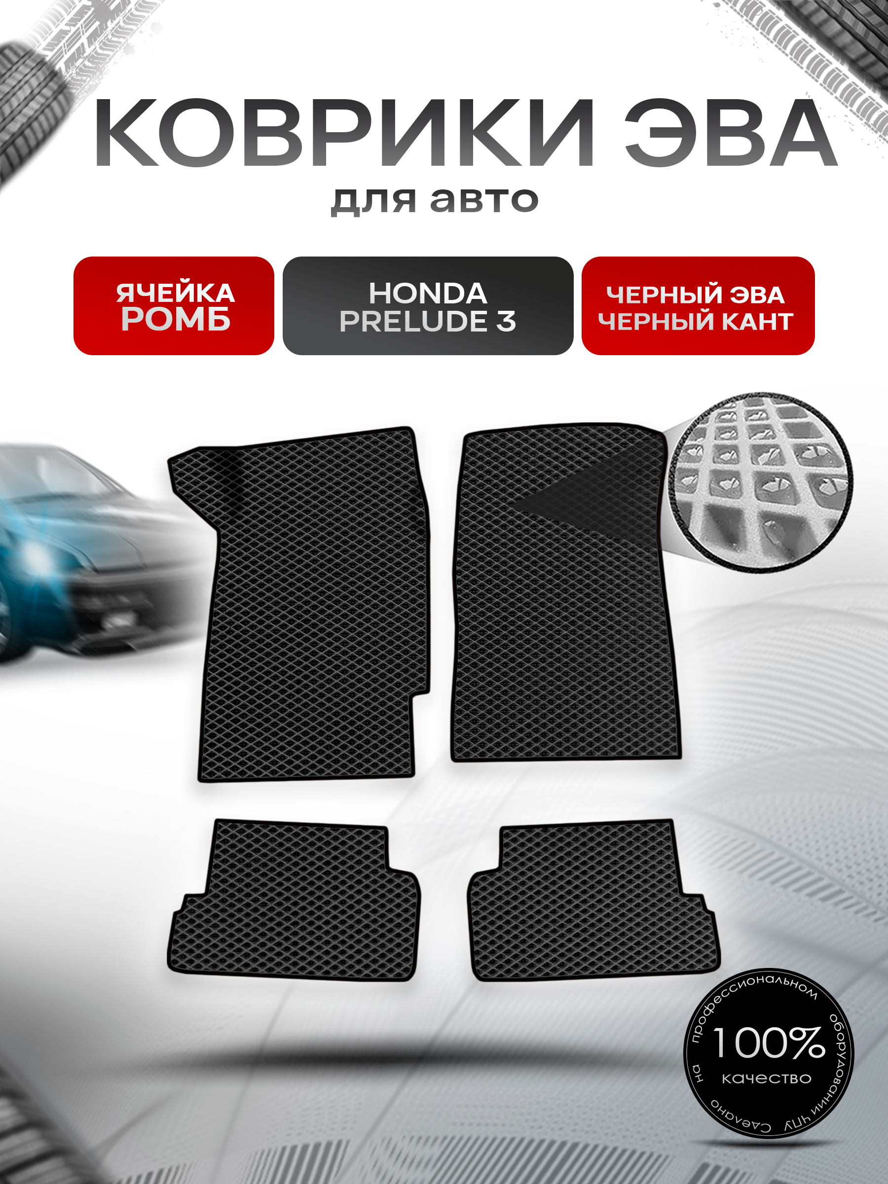 Коврики ЭВА Ромб для авто Honda Prelude 3 / Хонда Прелюд 1988-1991 Г.В. Чёрный с Чёрным кантом. Ричмарк — фото 1