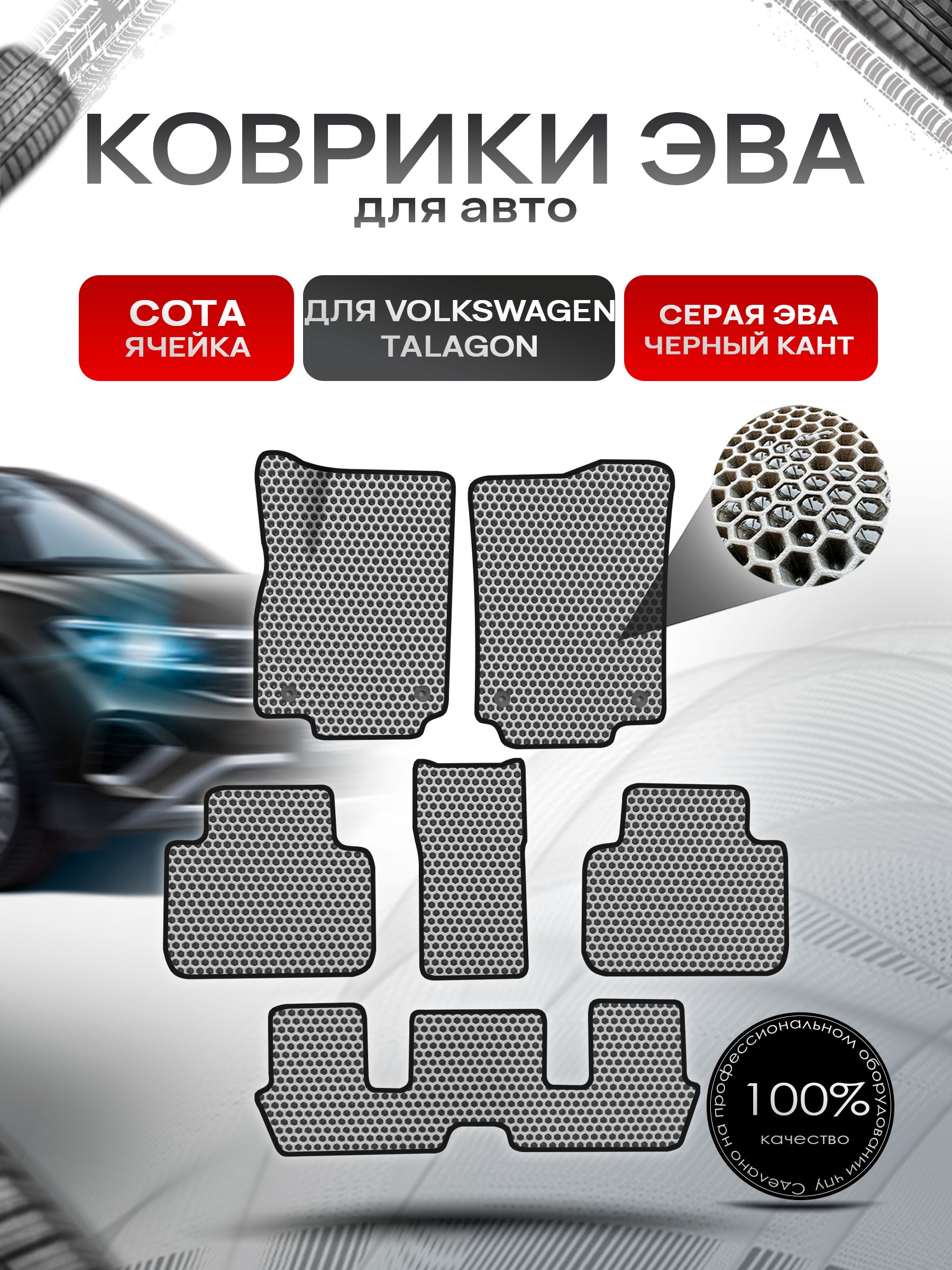 Коврики ЭВА СОТА для авто Volkswagen Talagon 6мест 2021+ / Фольксваген Талагон Серый С Чёрным Кантом. Ричмарк — фото 1