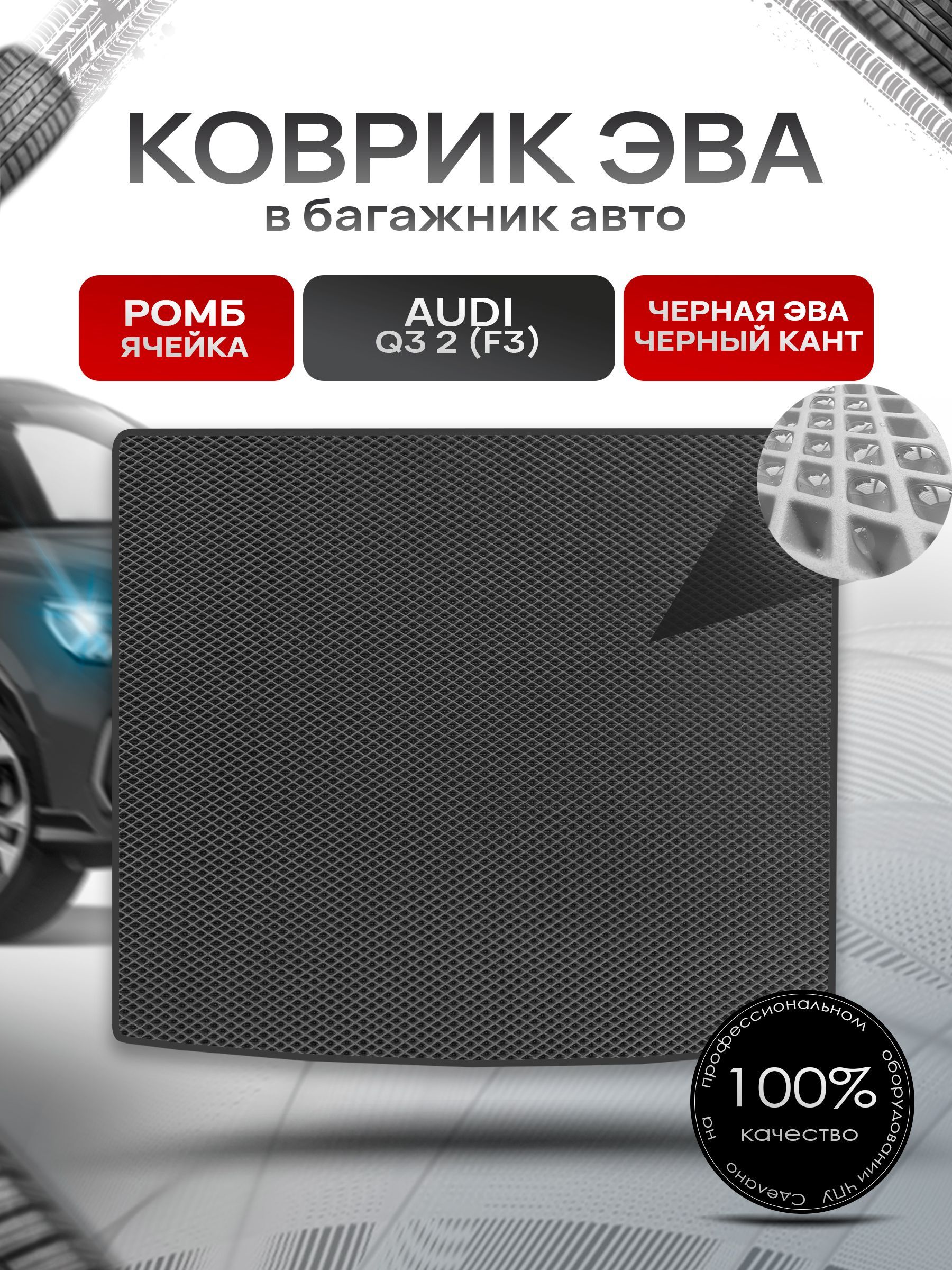 Коврик в багажник ЭВА РОМБ для авто Audi Q3 II (F3) 2018 - наст. время Чёрный с Чёрным кантом. Ричмарк — фото 1