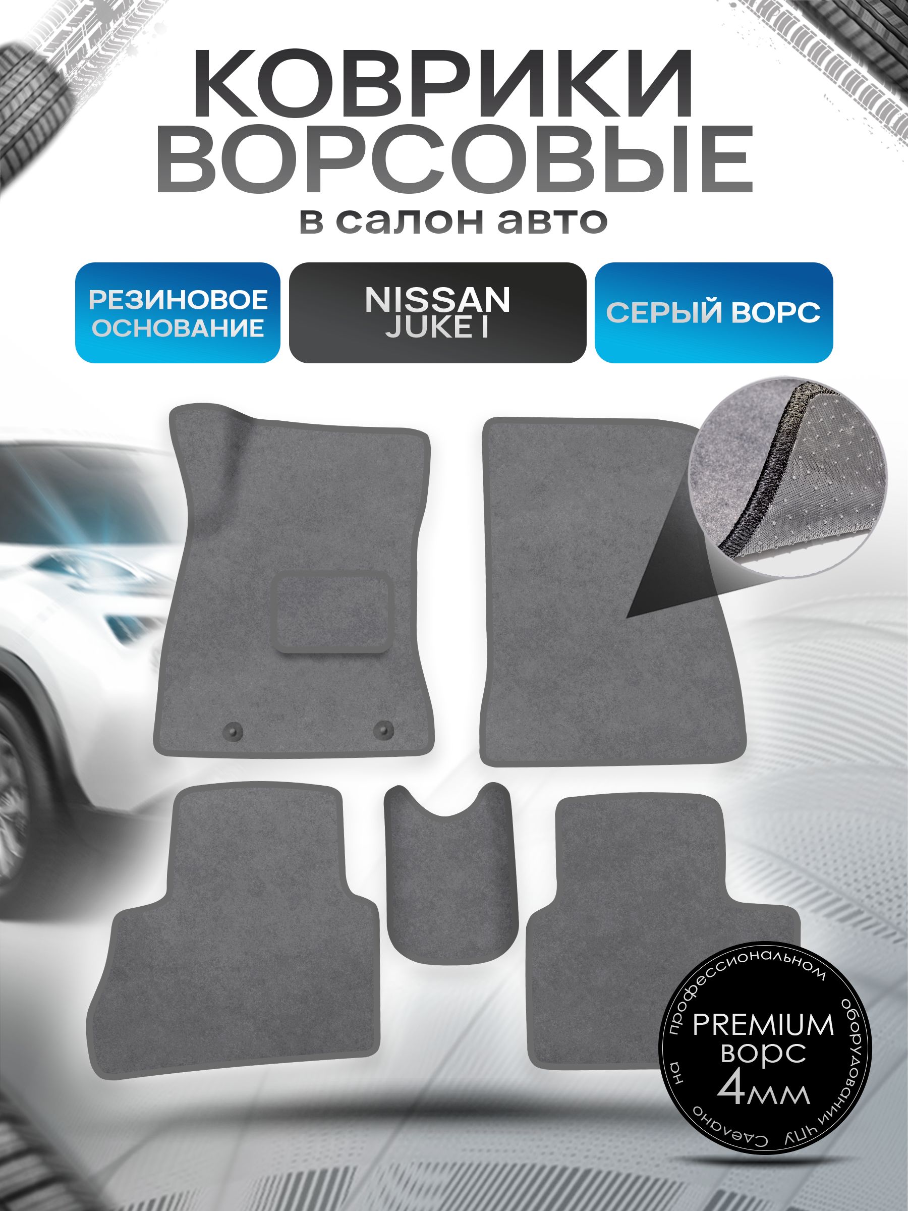 Коврики ворсовые на резиновой основе ПРЕМИУМ для авто Nissan Juke / Ниссан Жук 2010-2019 Серый ворс. Ричмарк — фото 1