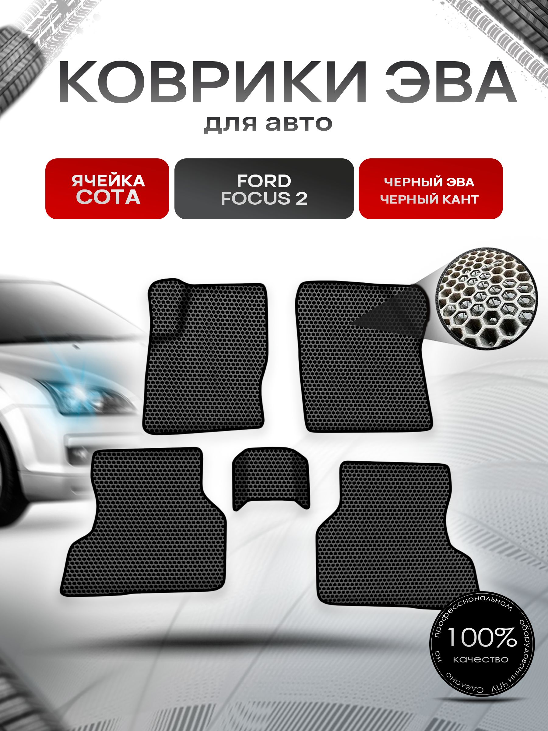 Коврики ЭВА СОТА для авто Форд Фокус 2 / Ford Focus 2 2005-2011 Г.В. Чёрный с Чёрным кантом. Ричмарк — фото 1