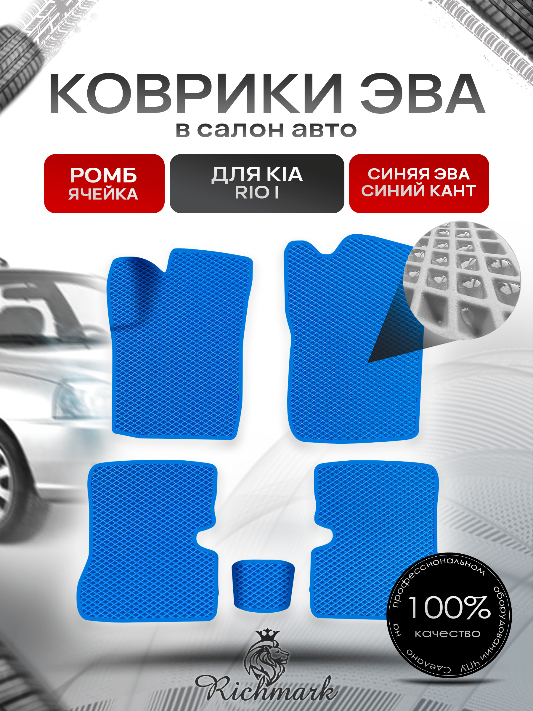 Коврики ЭВА Ромб для авто Киа Рио / Kia Rio 1 1998-2005 Г.В. Синий с Синим кантом. Ричмарк — фото 1