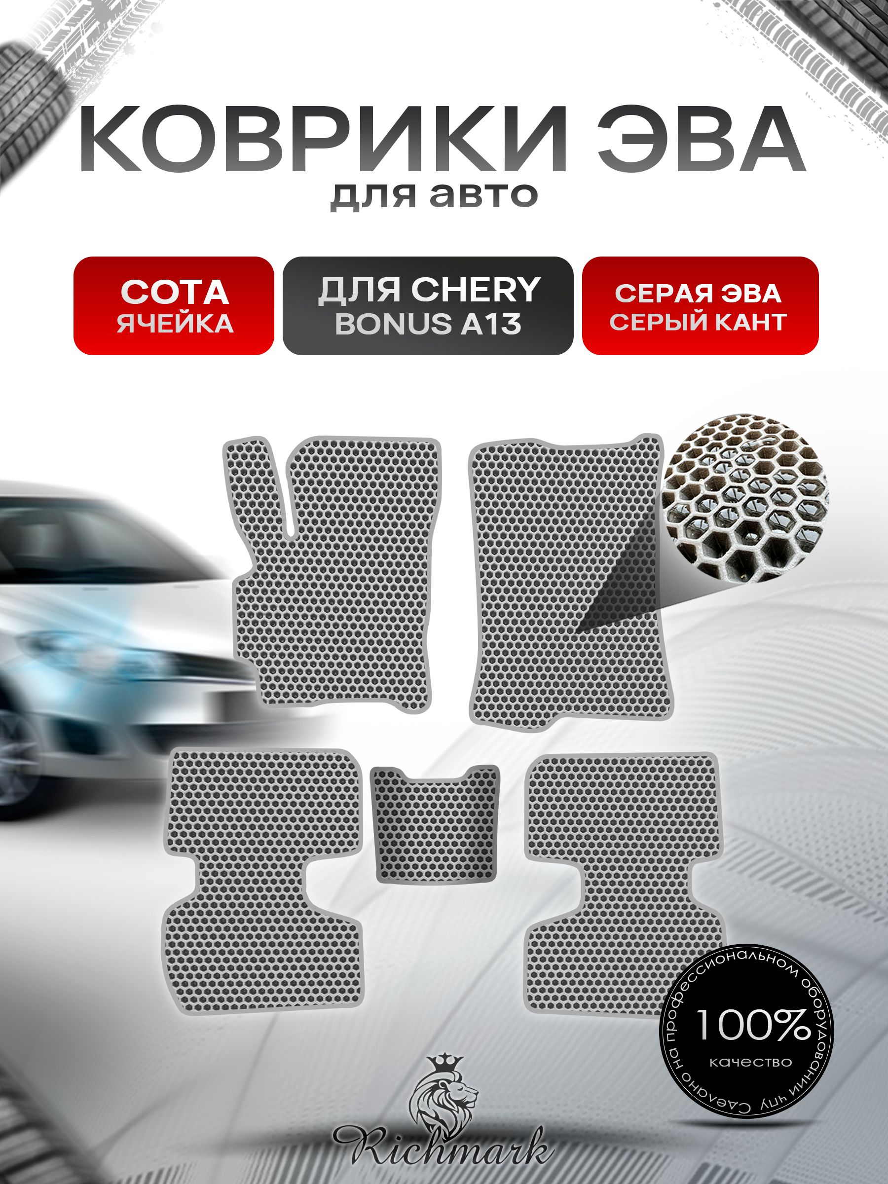 Коврики ЭВА СОТА для автомобиля Chery Bonus (A13) / Чери Бонус А13 Серый С Серым Кантом. Ричмарк — фото 1