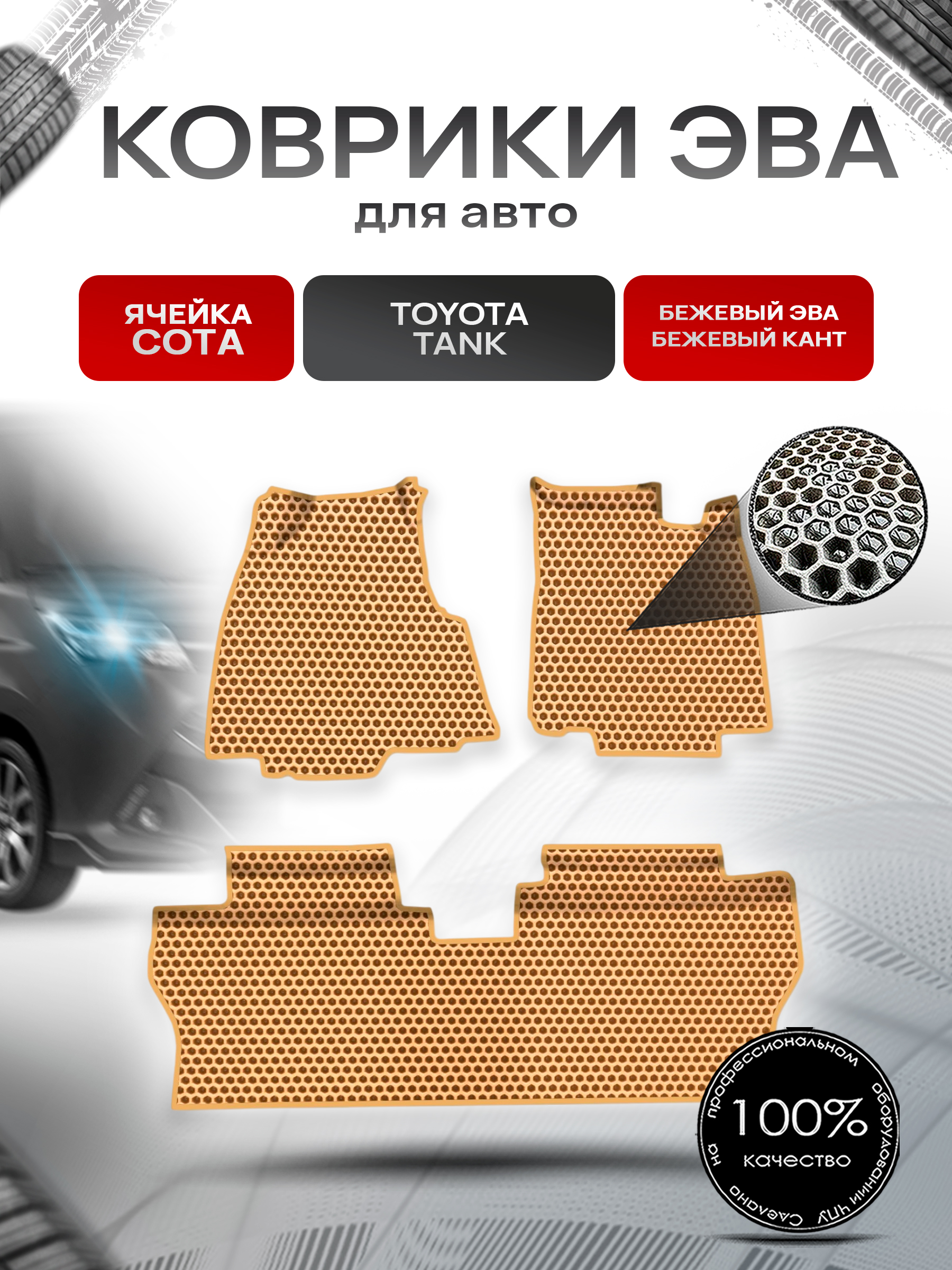 Коврики ЭВА СОТА для авто Toyota Tank / Тойота Танк 2016-2020 пр.руль Г.В. Бежевый с Бежевым кантом. Ричмарк — фото 1