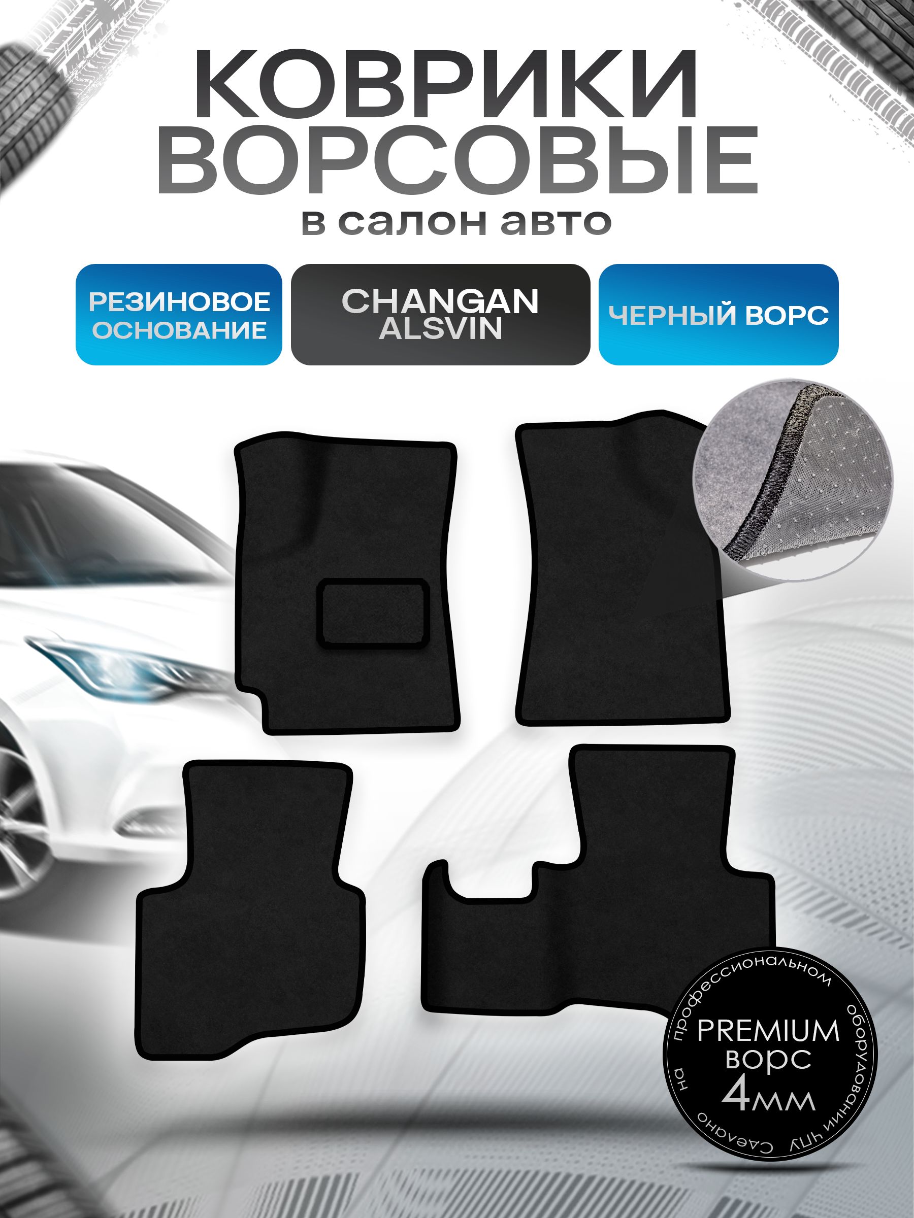 Коврики ворсовые на резиновой основе ПРЕМИУМ для авто Changan Alsvin / Чанган Алсвин 2018-2024 Черный ворс. Ричмарк — фото 1