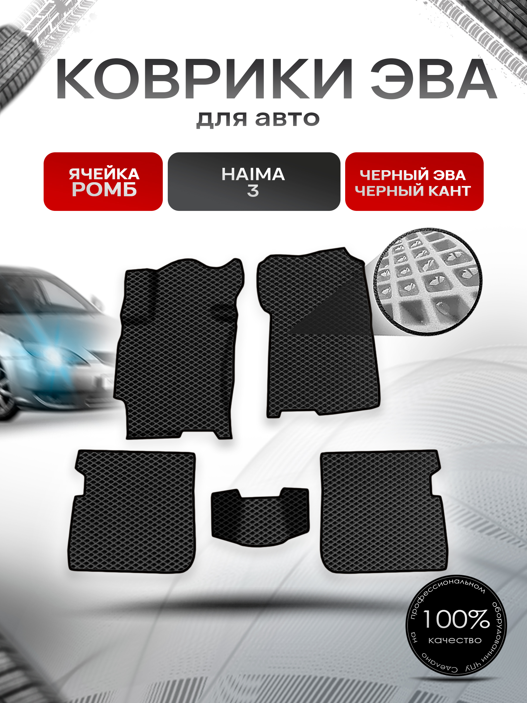 Коврики ЭВА Ромб для авто Haima 3 Хайма 3 2010-2013 Г.В. Чёрный с Чёрным кантом. Ричмарк — фото 1