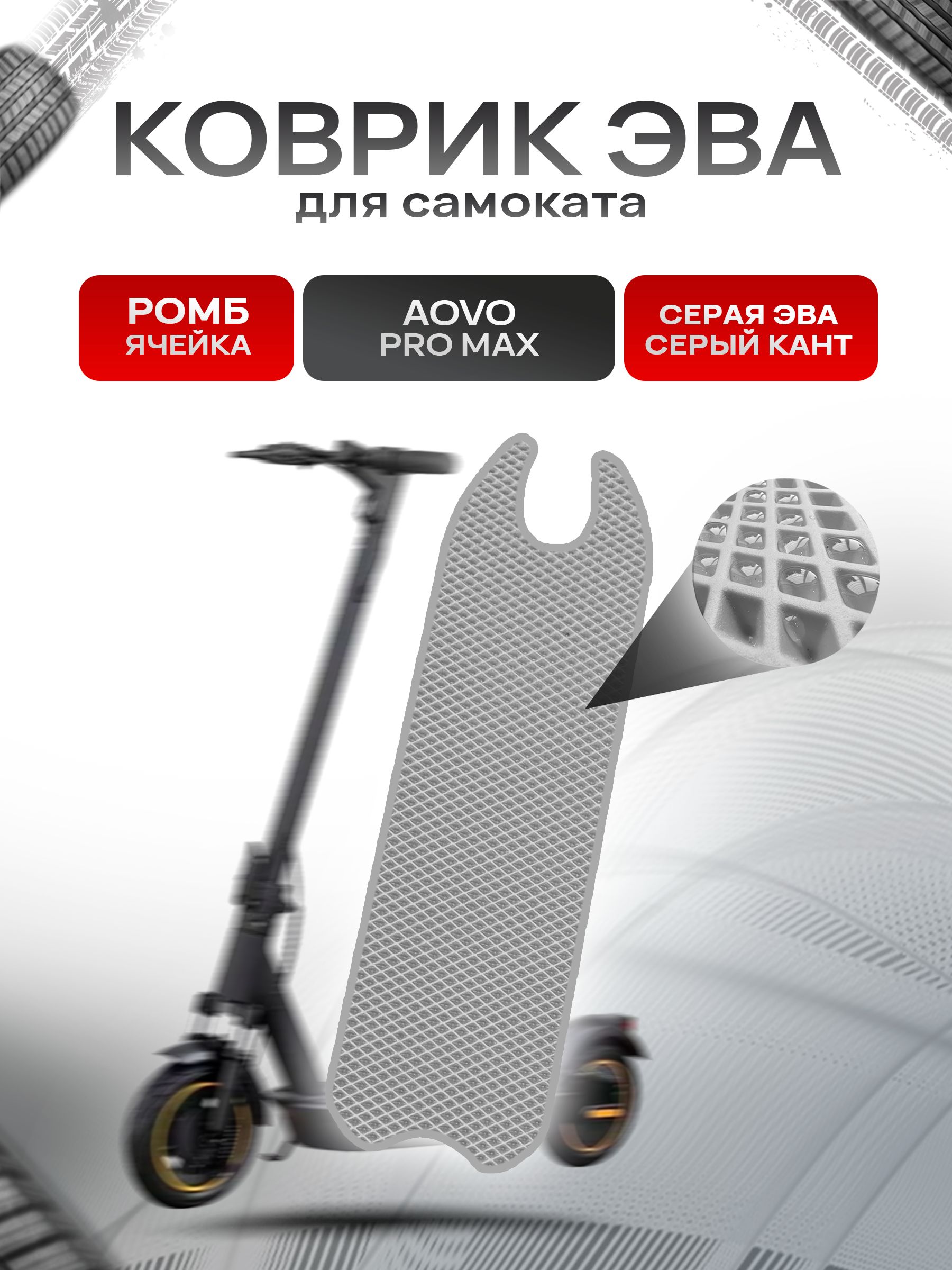 Коврик ЭВА Ромб для самоката Aovo Pro Max Серый с Серым кантом. Ричмарк — фото 1