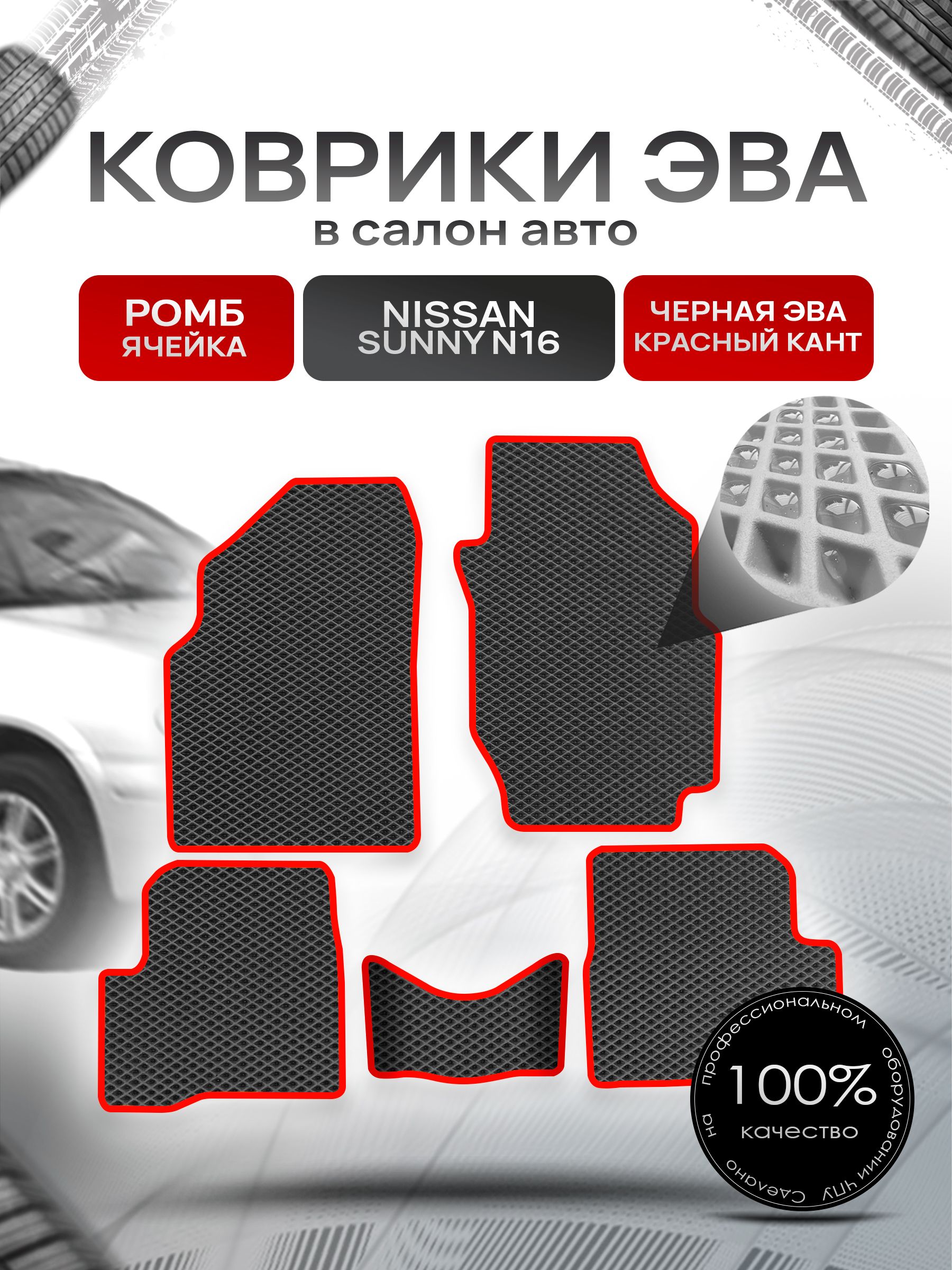 Коврики ЭВА РОМБ для авто Ниссан Санни / Nissan Sunny (N16, правый руль) 2000 - 2005 Чёрный С Красным Кантом. Ричмарк — фото 1