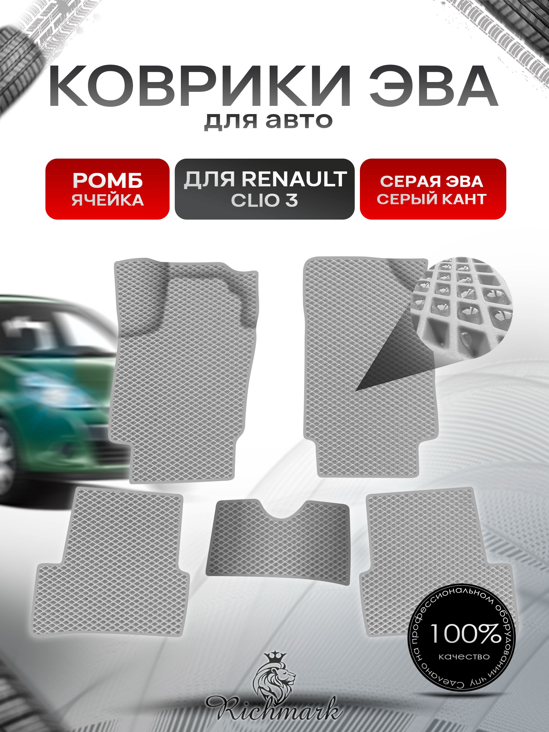 Коврики ЭВА Ромб для авто Renault Clio 3 / Рено Клио 3 2005-2012 Г.В. Серый с Серым кантом. Ричмарк — фото 1