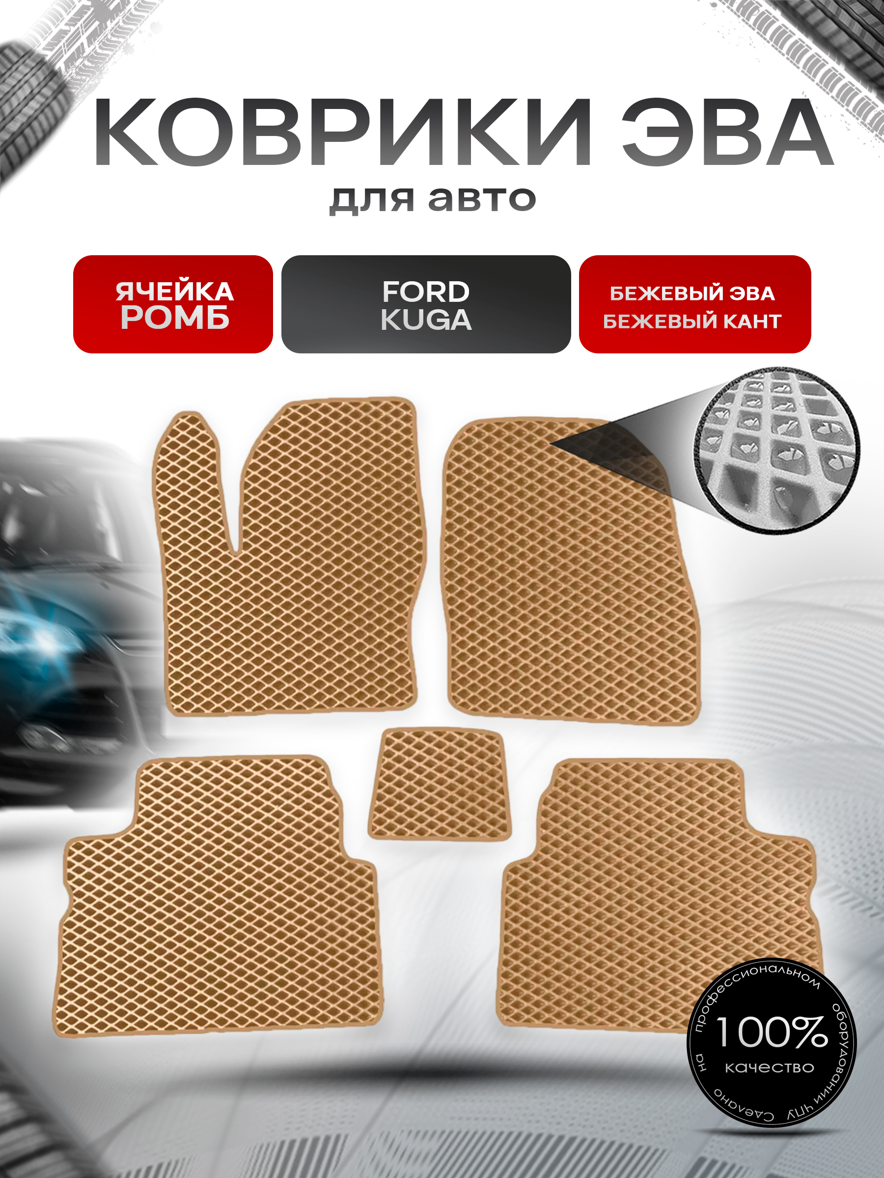Коврики ЭВА для авто Ford Kuga / Форд Куга 2008-2012 Г.В. Бежевый С Бежевым Кантом. Ричмарк — фото 1