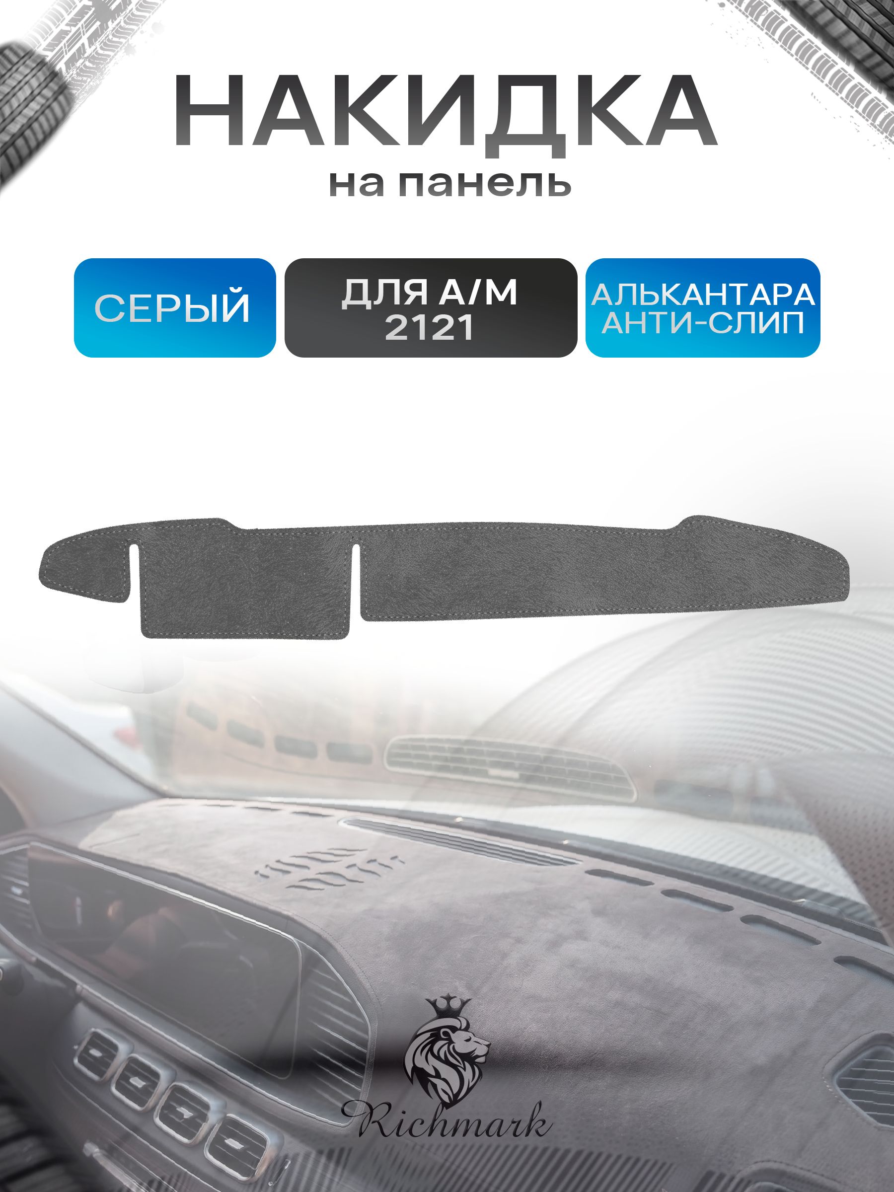 Накидка на панель приборов (торпедо) из эко-алькантары для Нива 21213 Серый Ричмарк — фото 1