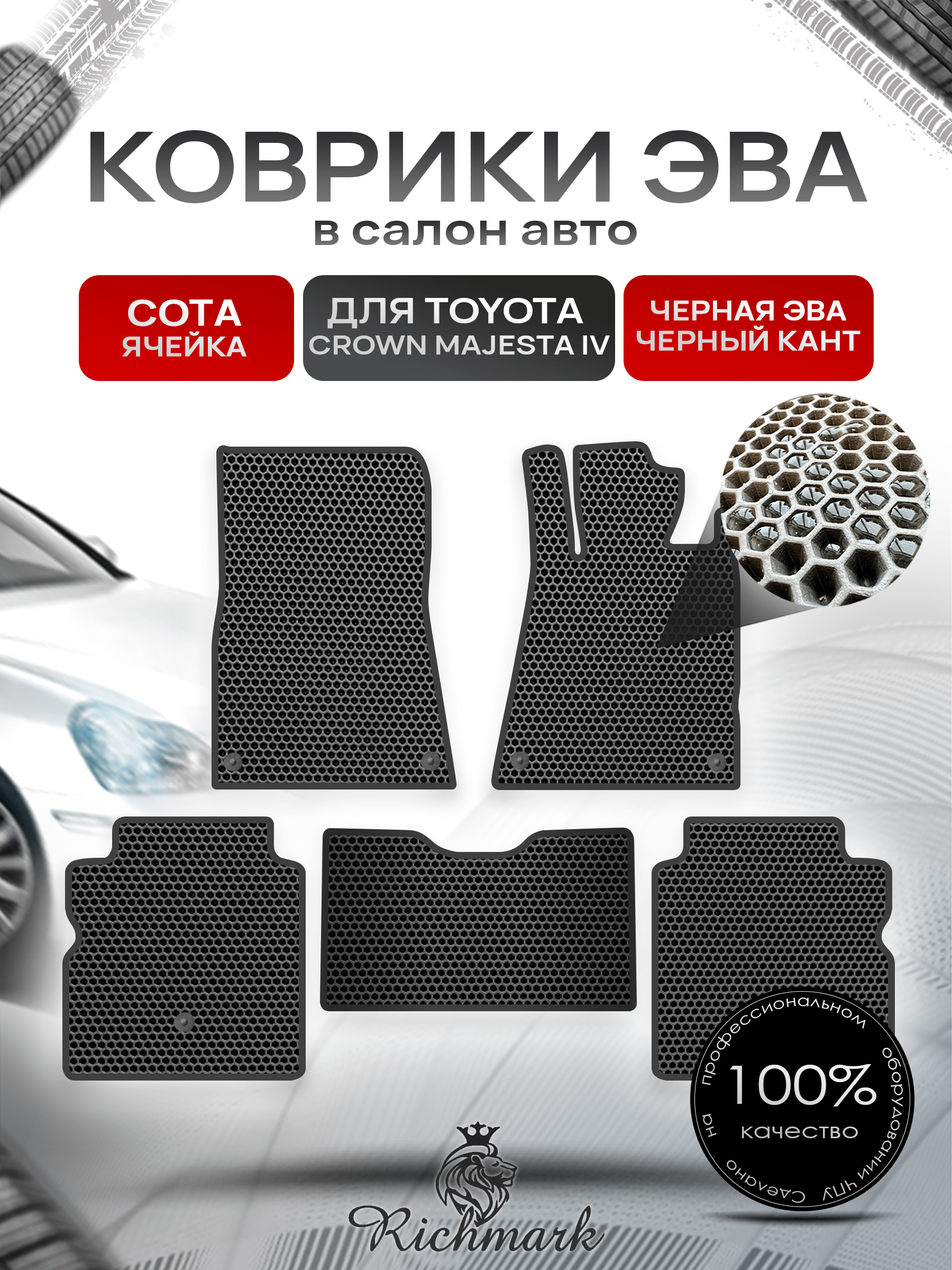 Коврики ЭВА СОТА для автомобиля Toyota Crown Majesta IV (S180) 2004-2009 (правый руль) / Тойота Краун С180 Чёрный С Чёрным Кантом. Ричмарк — фото 1