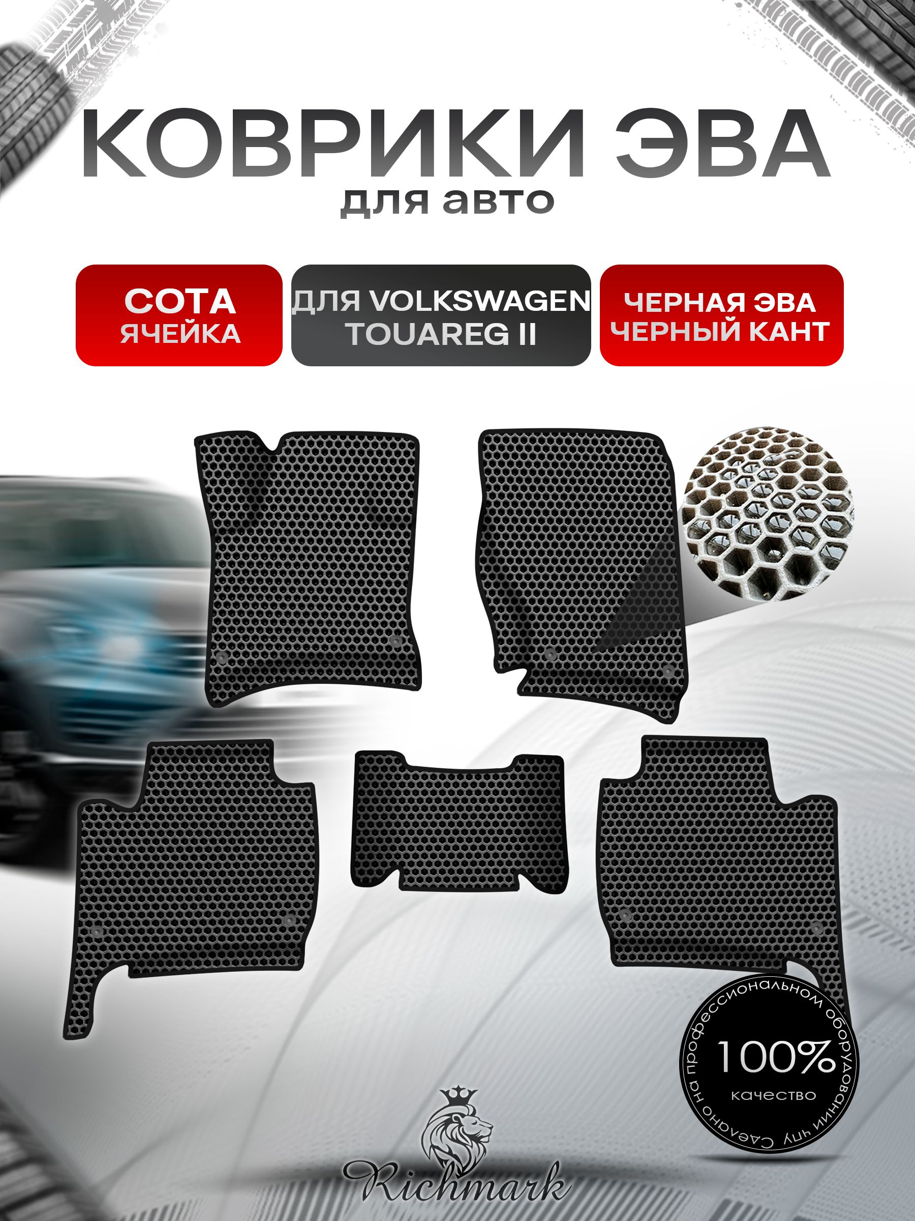 Коврики ЭВА СОТА для авто с бортами Volkswagen Touareg 2 2010-2018 / Фольксваген Туарег 2 Чёрный с Чёрным кантом. Ричмарк — фото 1