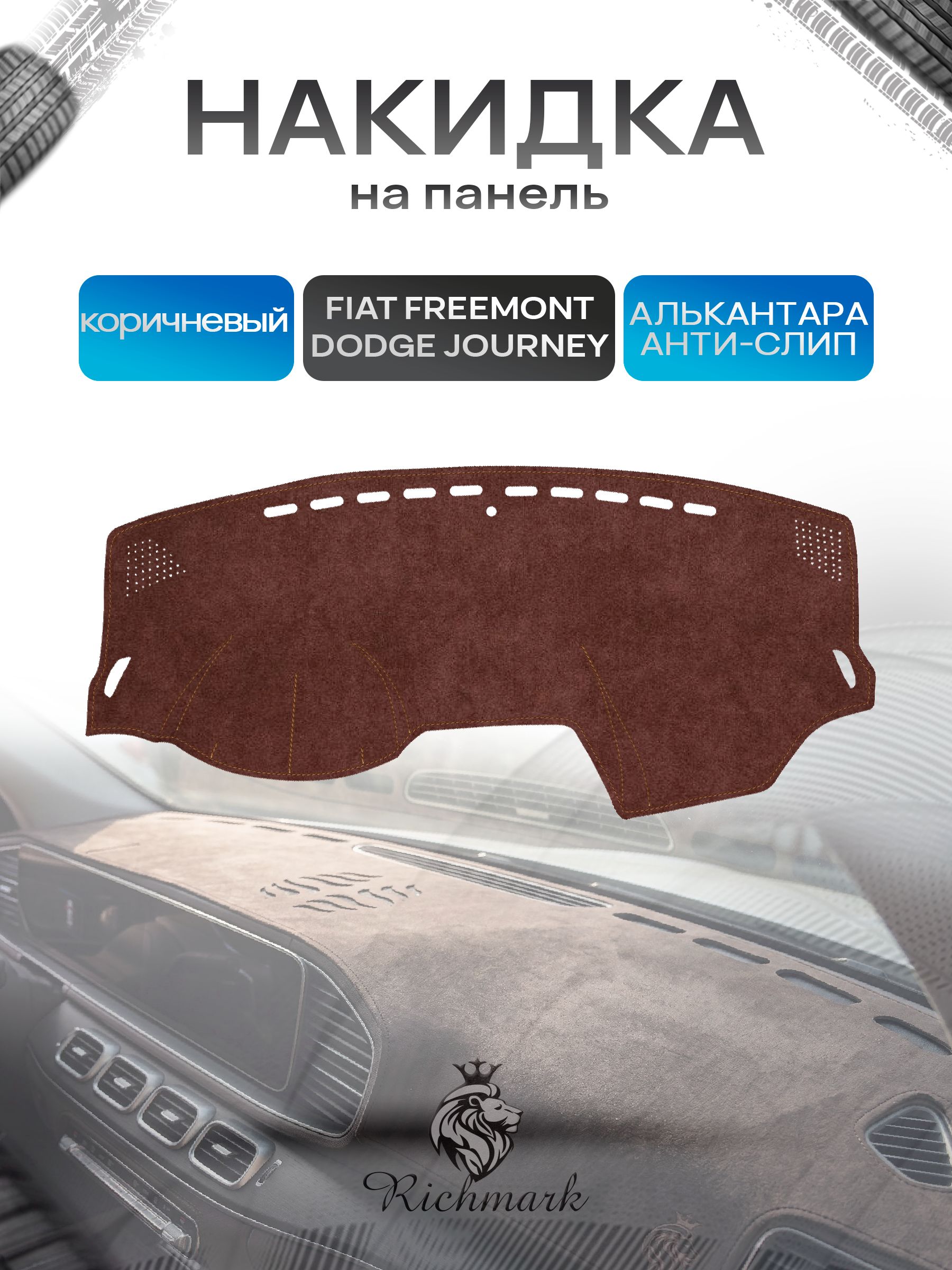 Накидка на панель приборов ( торпедо ) из эко-алькантары для Fiat Freemont, Dodge Journey / Фиат Фримонт, Додж Джорни коричневый Ричмарк — фото 1
