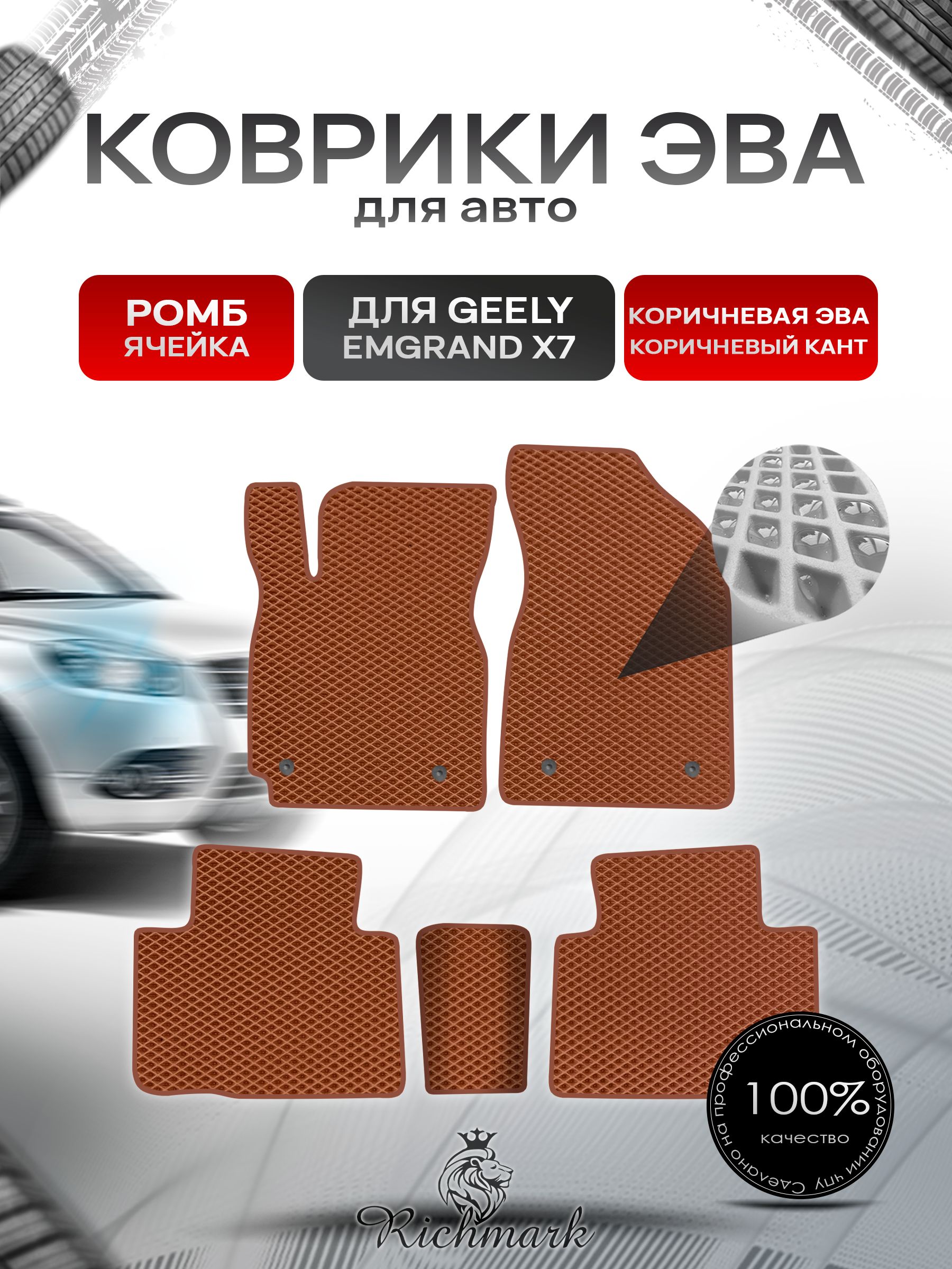 Коврики ЭВА РОМБ для автомобиля Geely Emgrand X7 2011-2019 / Джили Эмгранд Х7 Коричневый С Коричневым Кантом. Ричмарк — фото 1