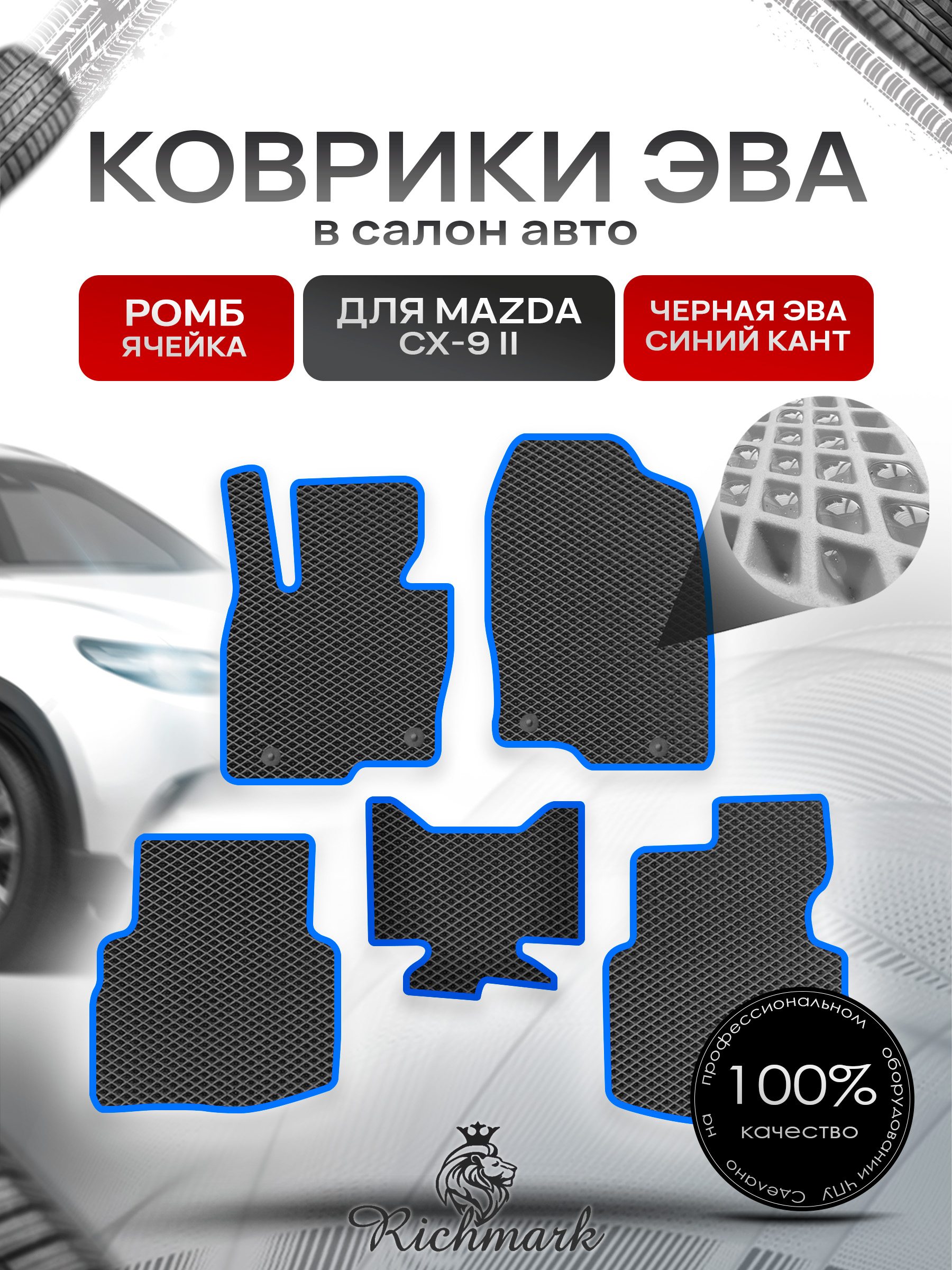 Коврики ЭВА РОМБ для автомобиля Mazda CX-9-2 2016+ / Мазда ЦХ-9 Чёрный С Синим Кантом. Ричмарк — фото 1