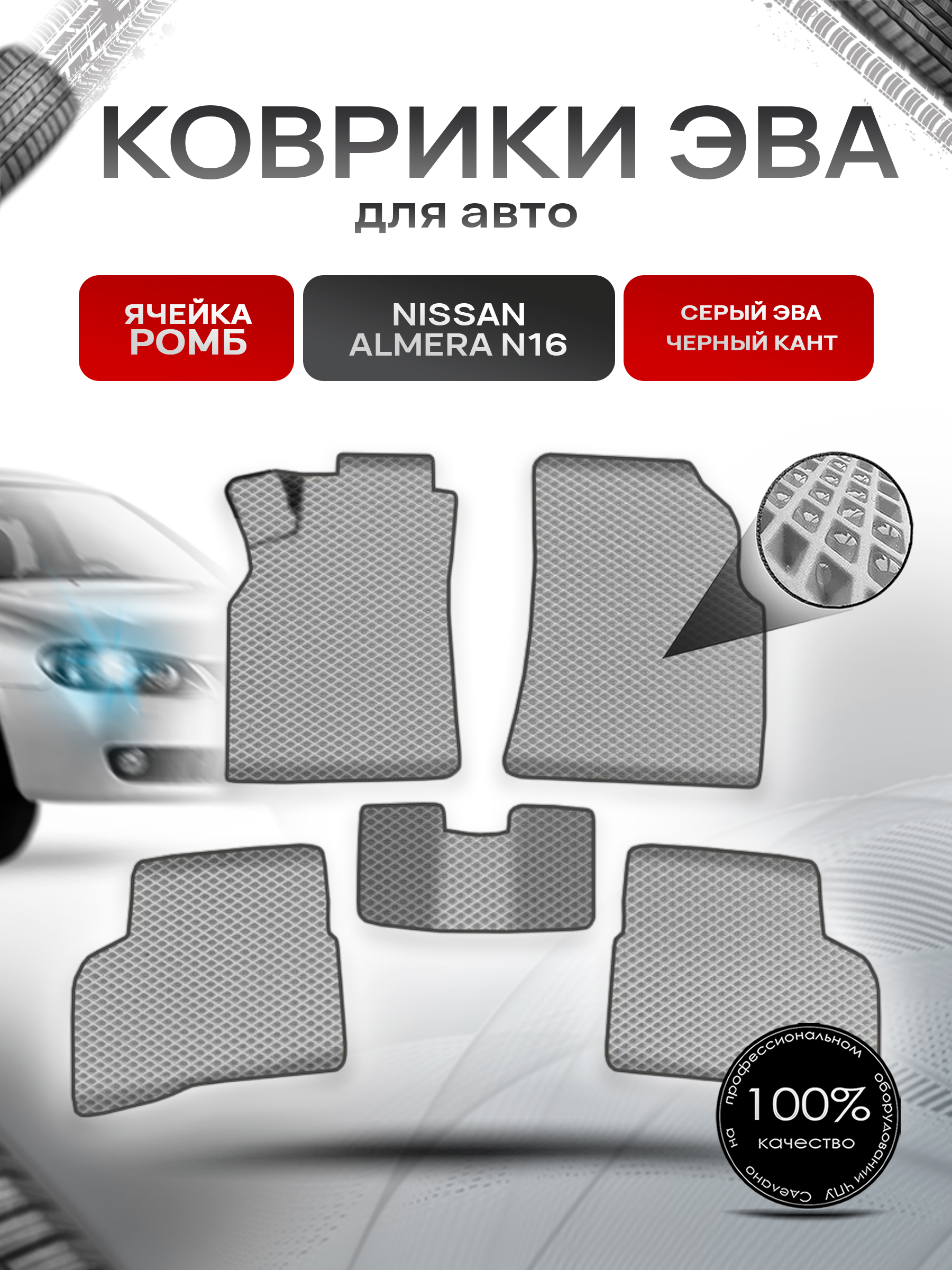Коврики ЭВА Ромб для авто Ниссан Альмера / Nissan Almera N16 Левый Руль 2000-2006 Г.В. Серый с Чёрным кантом. Ричмарк — фото 1