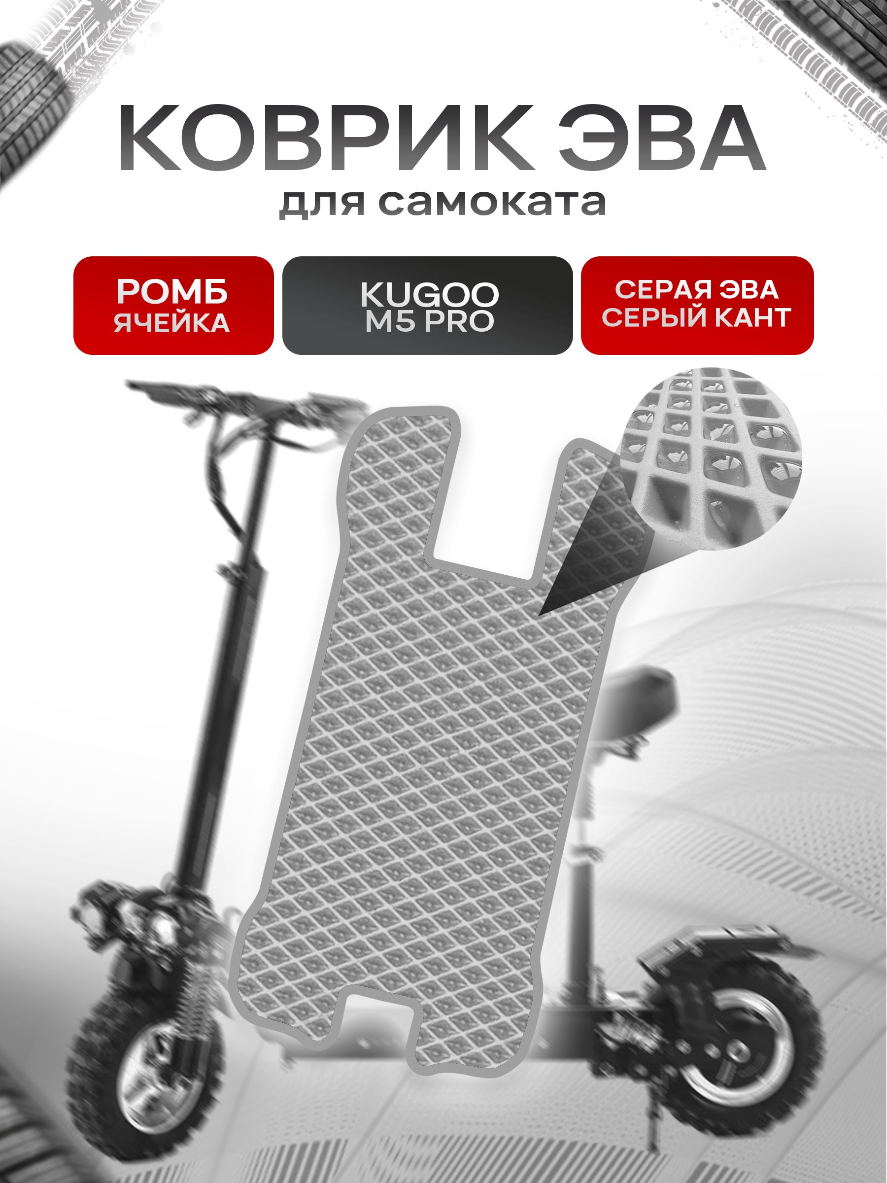Коврик ЭВА Ромб для самоката Kugoo M5 Pro (с вырезом под сидение) Серый с Серым кантом. Ричмарк — фото 1