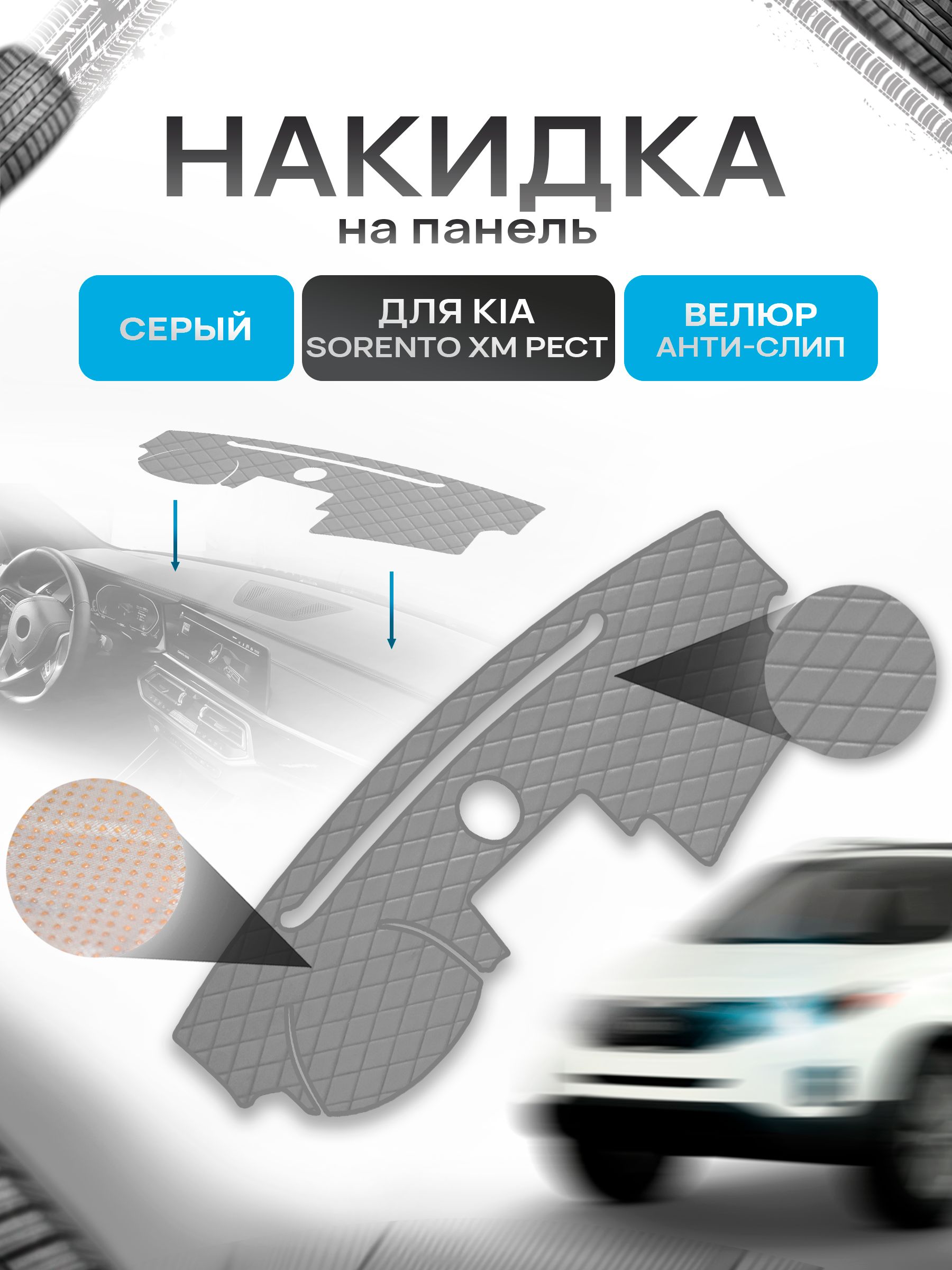 Накидка защитная на панель приборов (торпедо) для Kia Sorento XM рестайлинг c динамиком 2013-2021 / Киа Соренто ХМ Серая из велюра с антислип покрытием. Ричмарк — фото 1