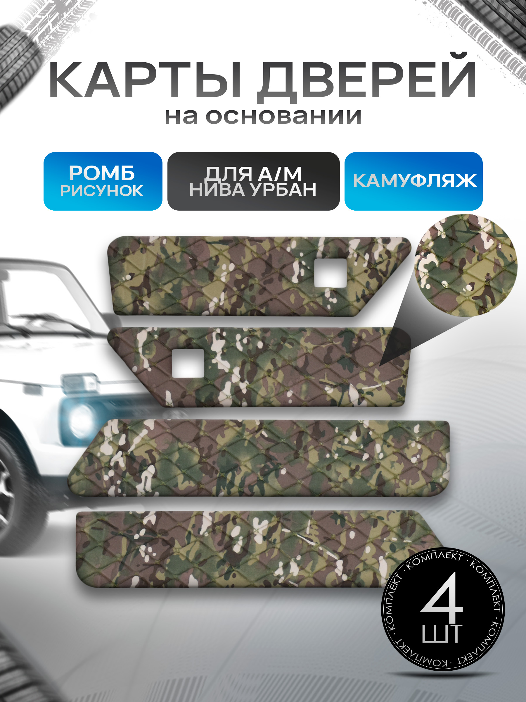 Обшивки дверей дверные карты на основании из камуфляжной ткани для а/м Нива Урбан малая карта РОМБ. Ричмарк — фото 1