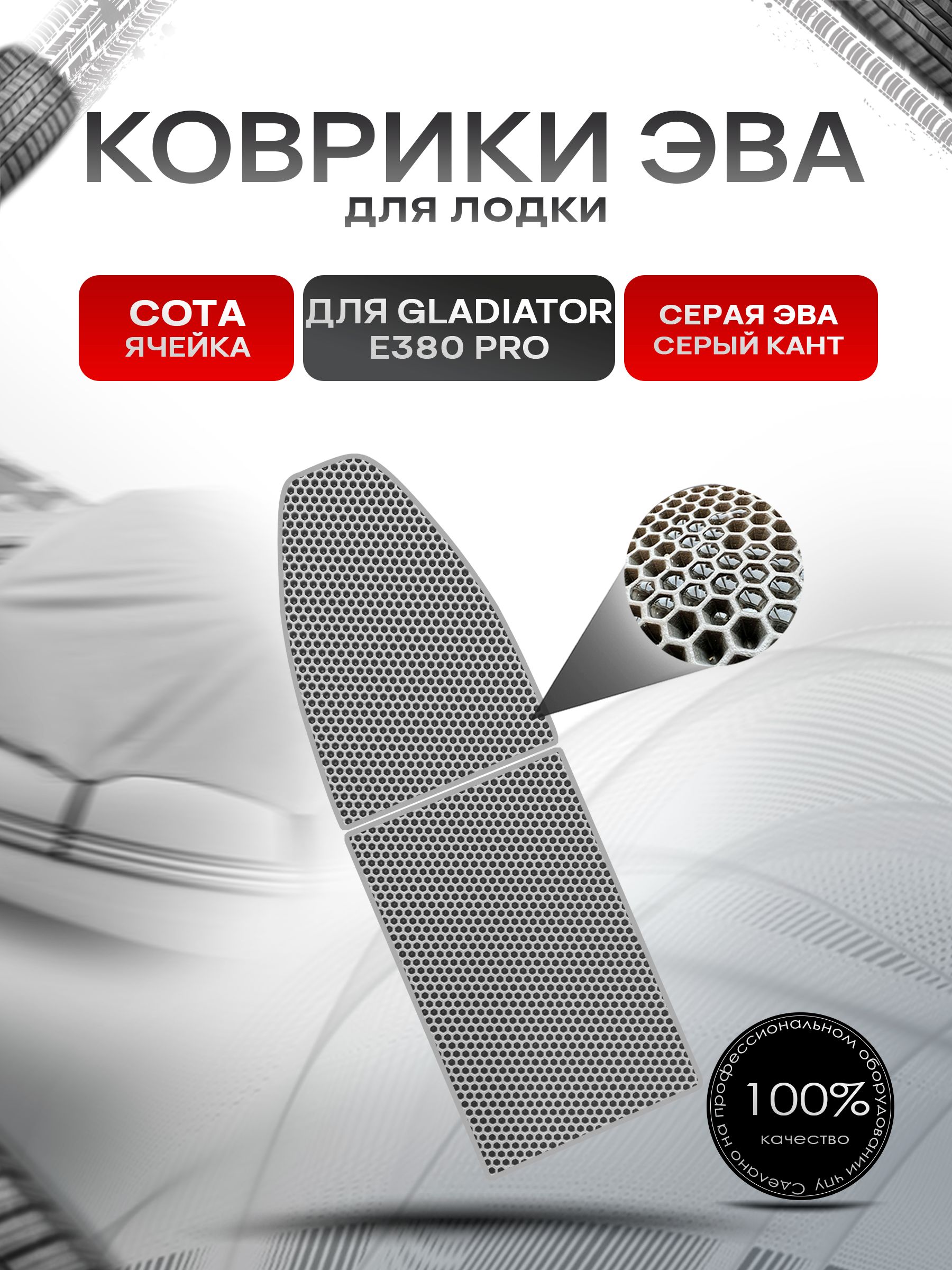 Коврики ЭВА Сота для лодки Gladiator E380 PRO / Гладиатор Е380 про Серый с Серым кантом. Ричмарк — фото 1