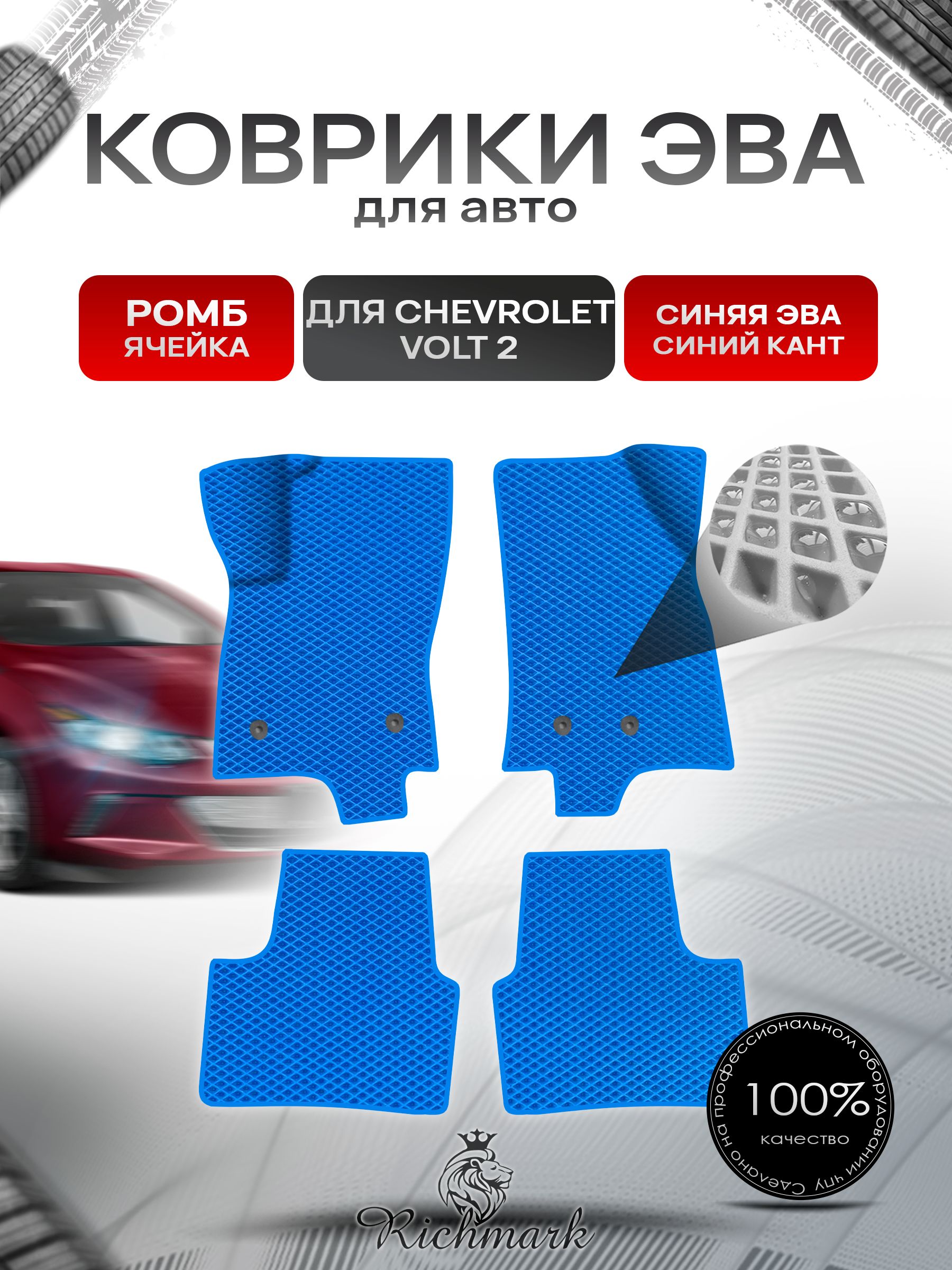 Коврики ЭВА Ромб для авто Chevrolet Volt 2 / Шевроле Вольт 2015-2019 Г.В. Синий с Синим кантом. Ричмарк — фото 1